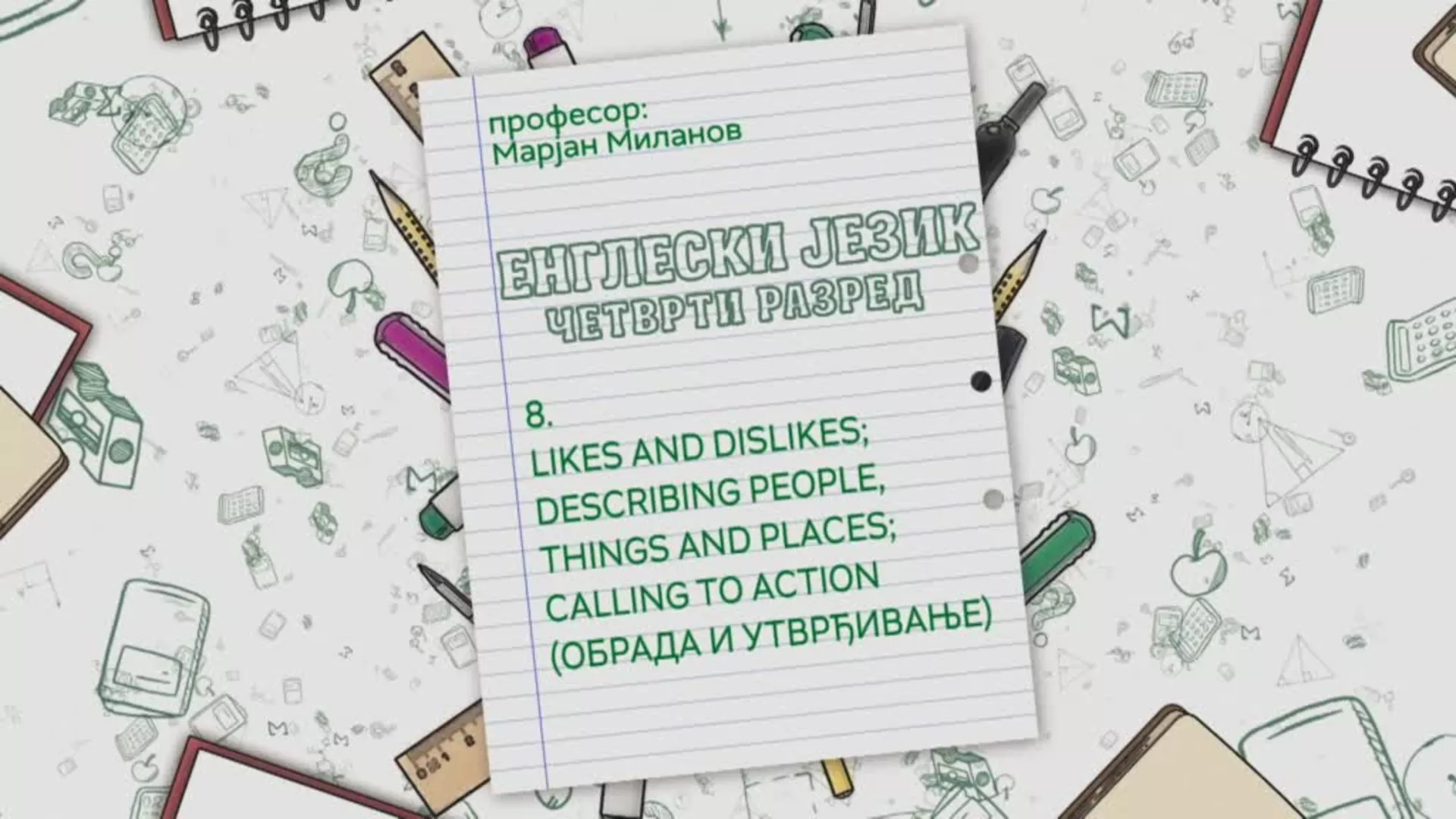 ОШ4 – Енглески језик, 8. час: Likes and dislikes; describing and places; calling to action (обрада и утврђивање)