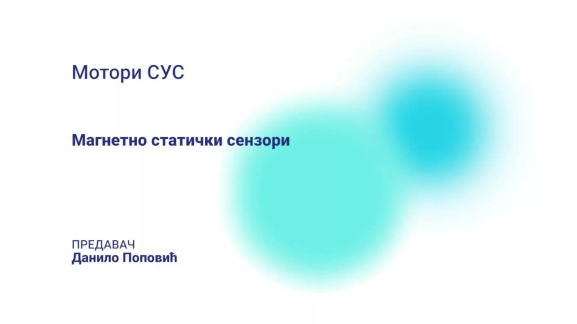 ДО – КГССШ153 – Мотори СУС: Магнетно статички сензори