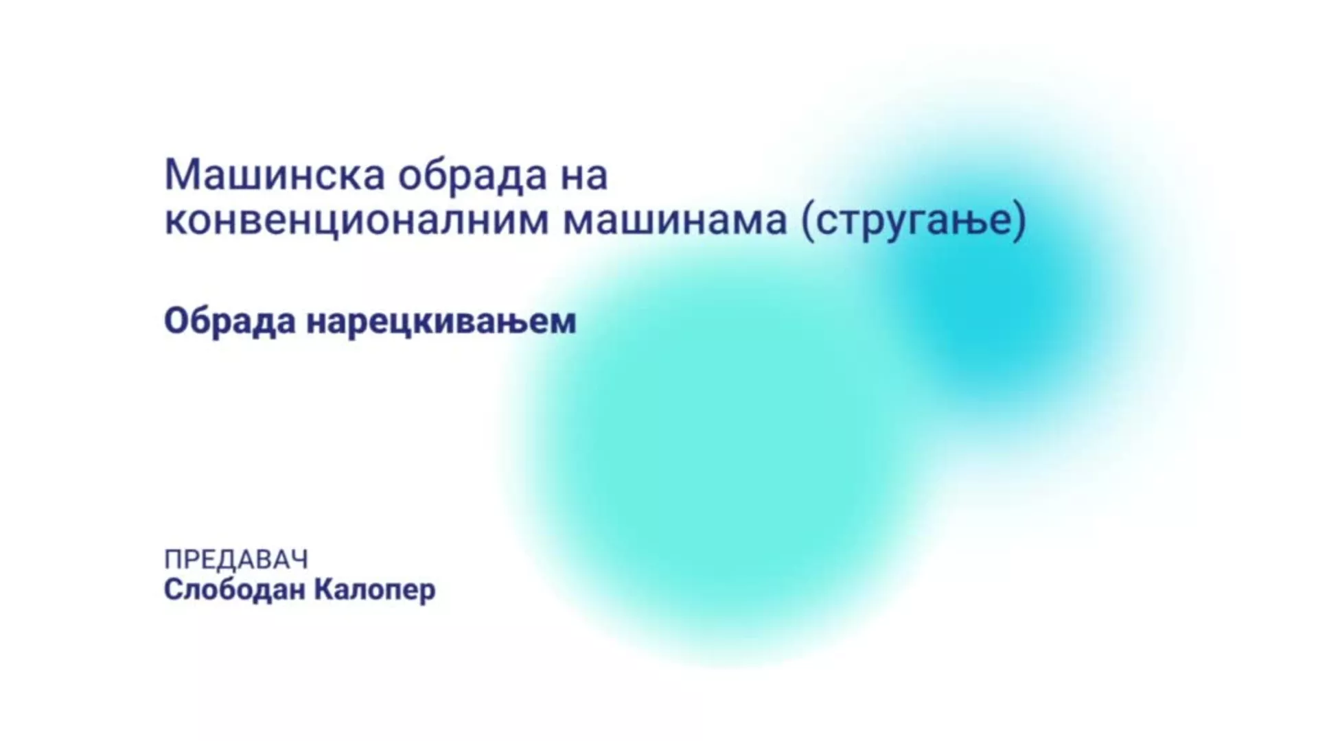 ДО – НССМШ103 – Машинска обрада на конвенционалним машинама: Обрада нарецкивањем