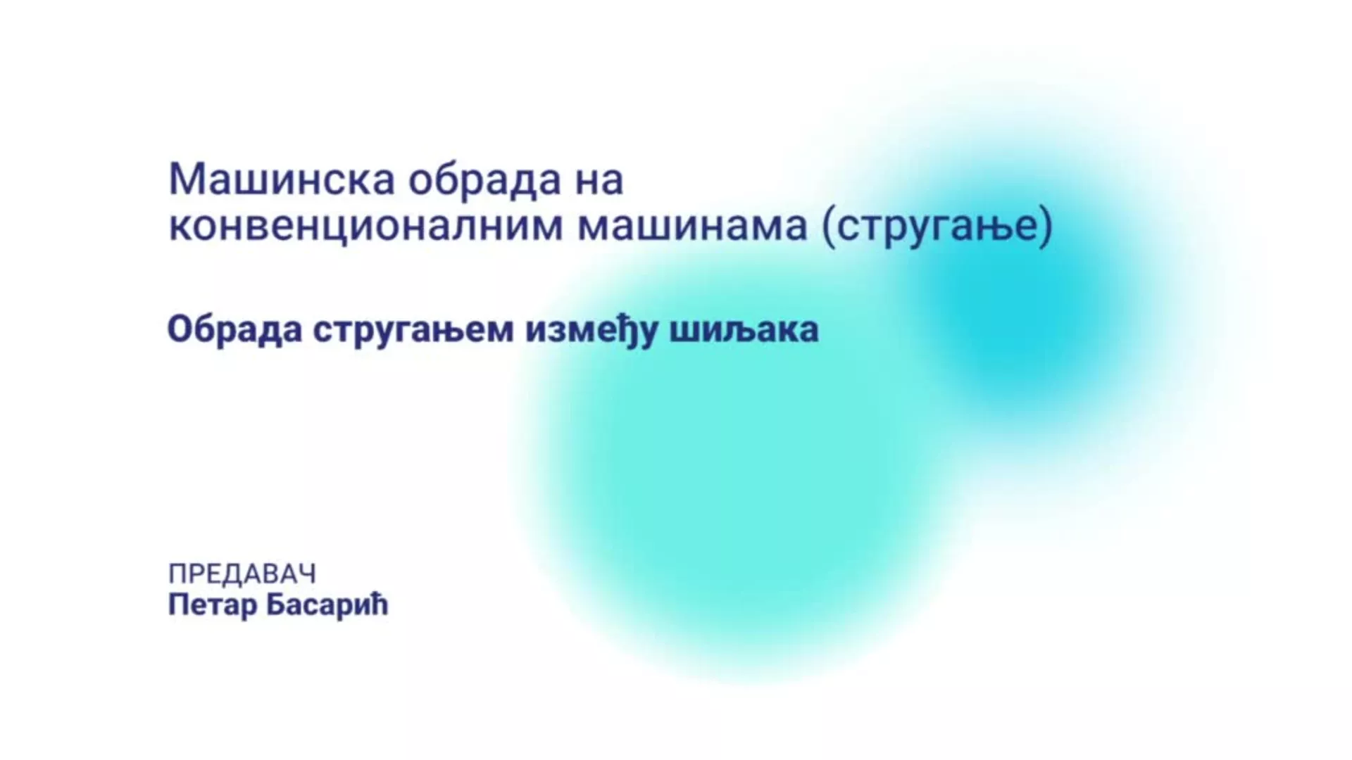 ДО – НССМШ104 – Машинска обрада на конвенционалним машинама: Обрада стругањем између шиљака
