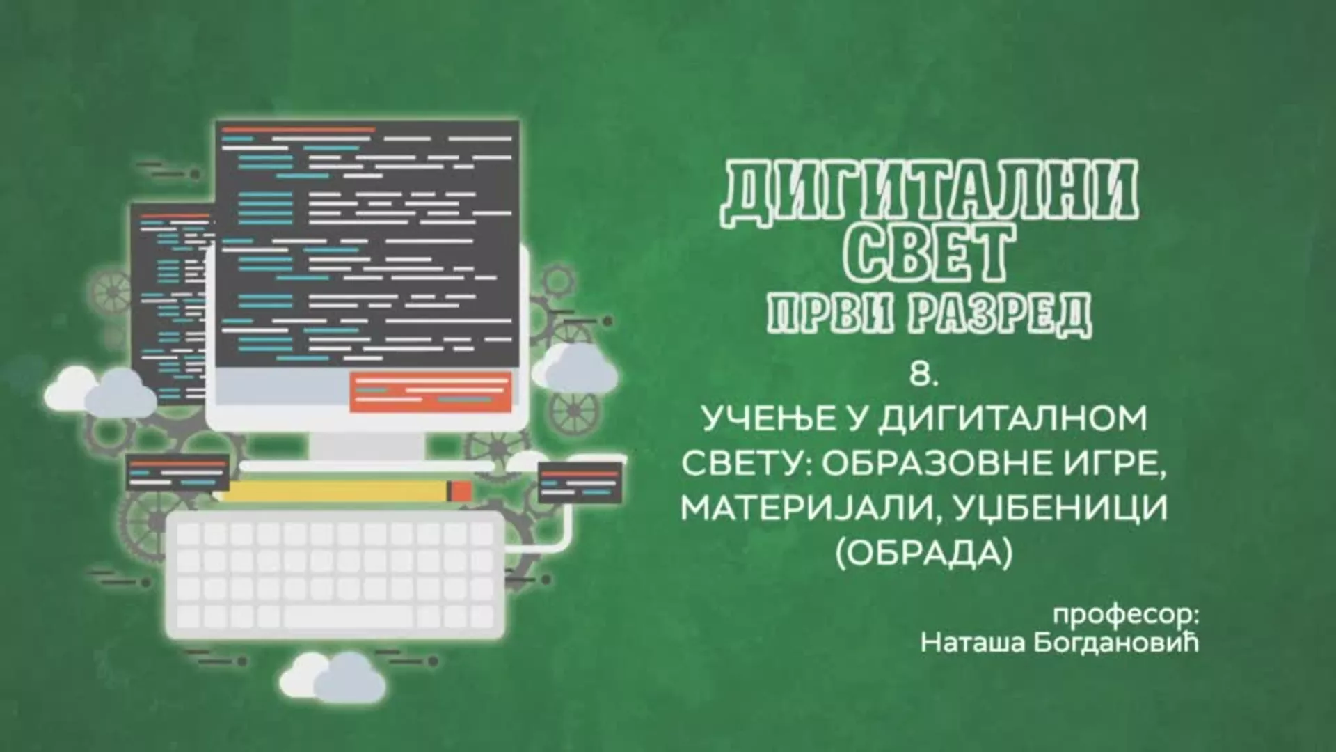 ОШ1 – Дигитални свет, 8. час: Учење у дигиталном свету: Образовне игре, материјали, уџбеници (обрада)