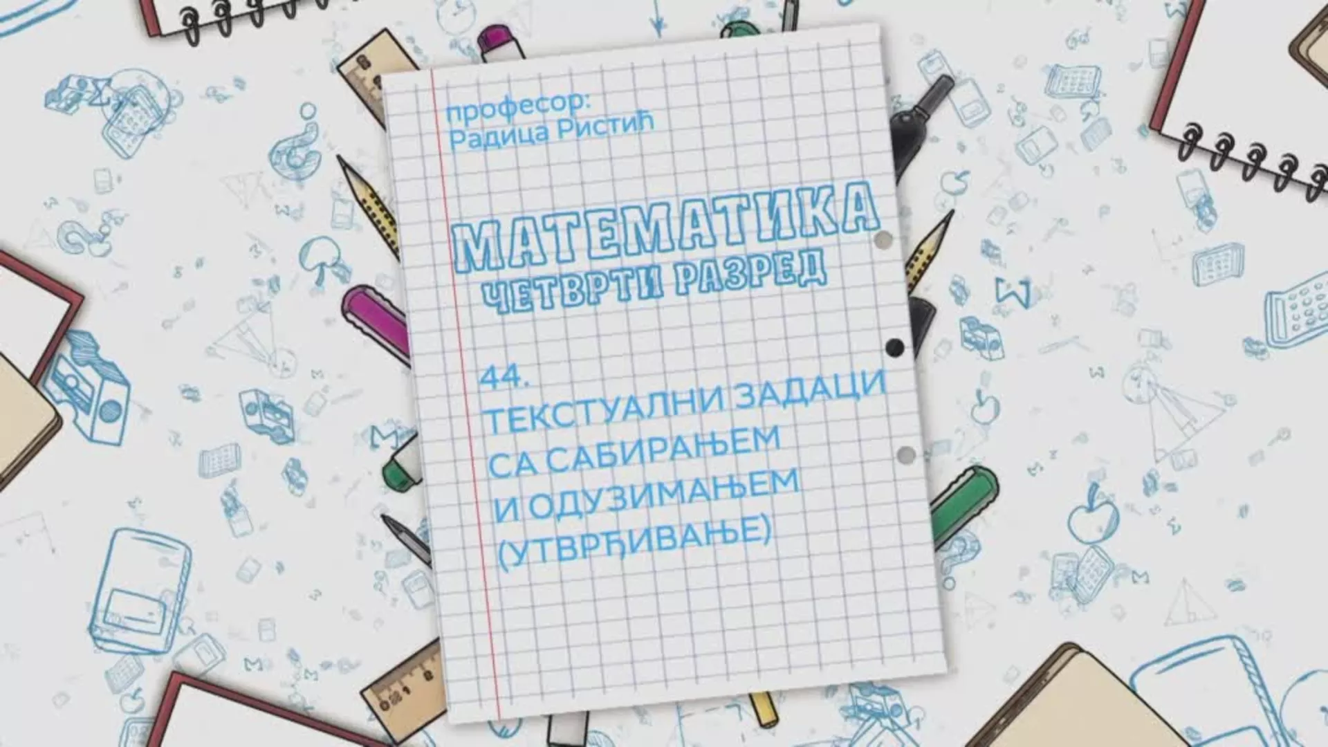 ОШ4 – Математика, 44. час: Текстуални задаци са сабирањем и одузимањем (утврђивање)
