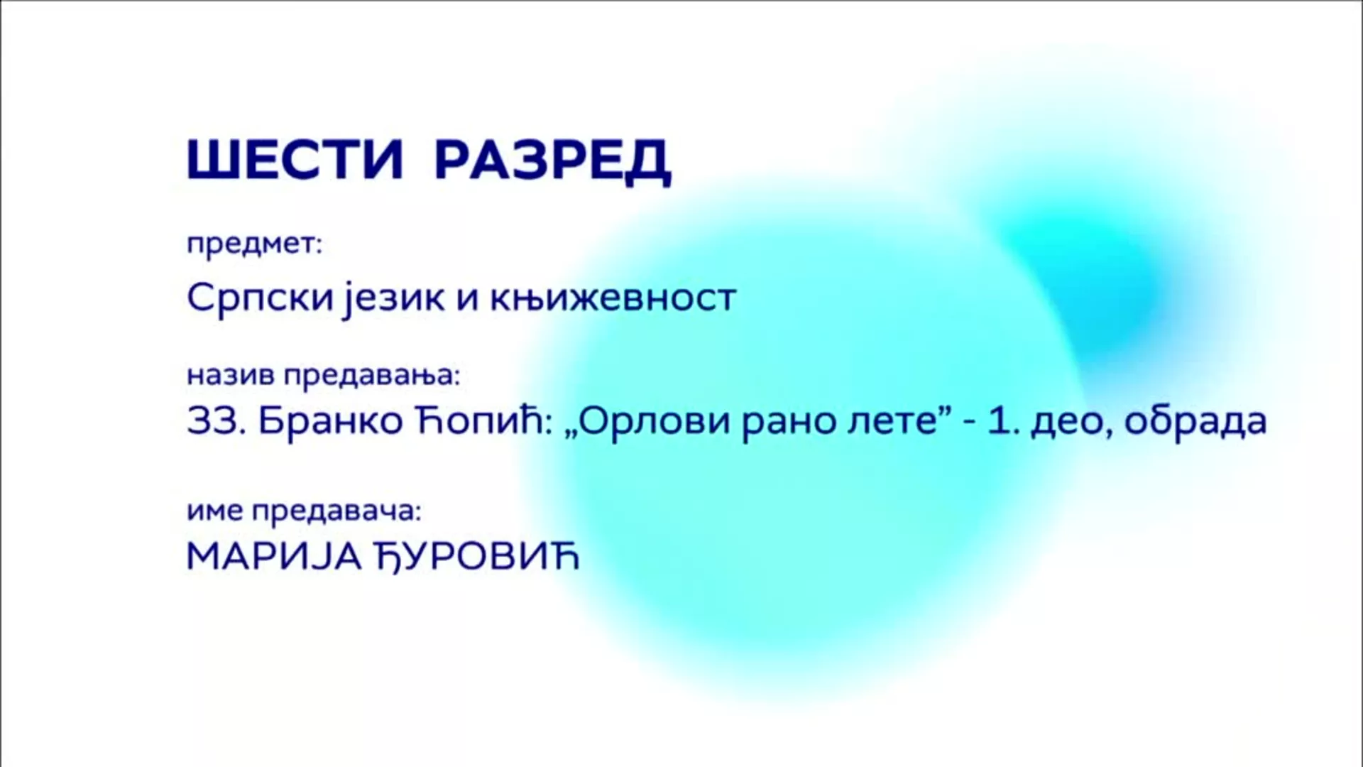 ОШ6 – Српски језик и књижевност, 33. час: Бранко Ћопић: "Орлови рано лете" - 1. део (обрада)