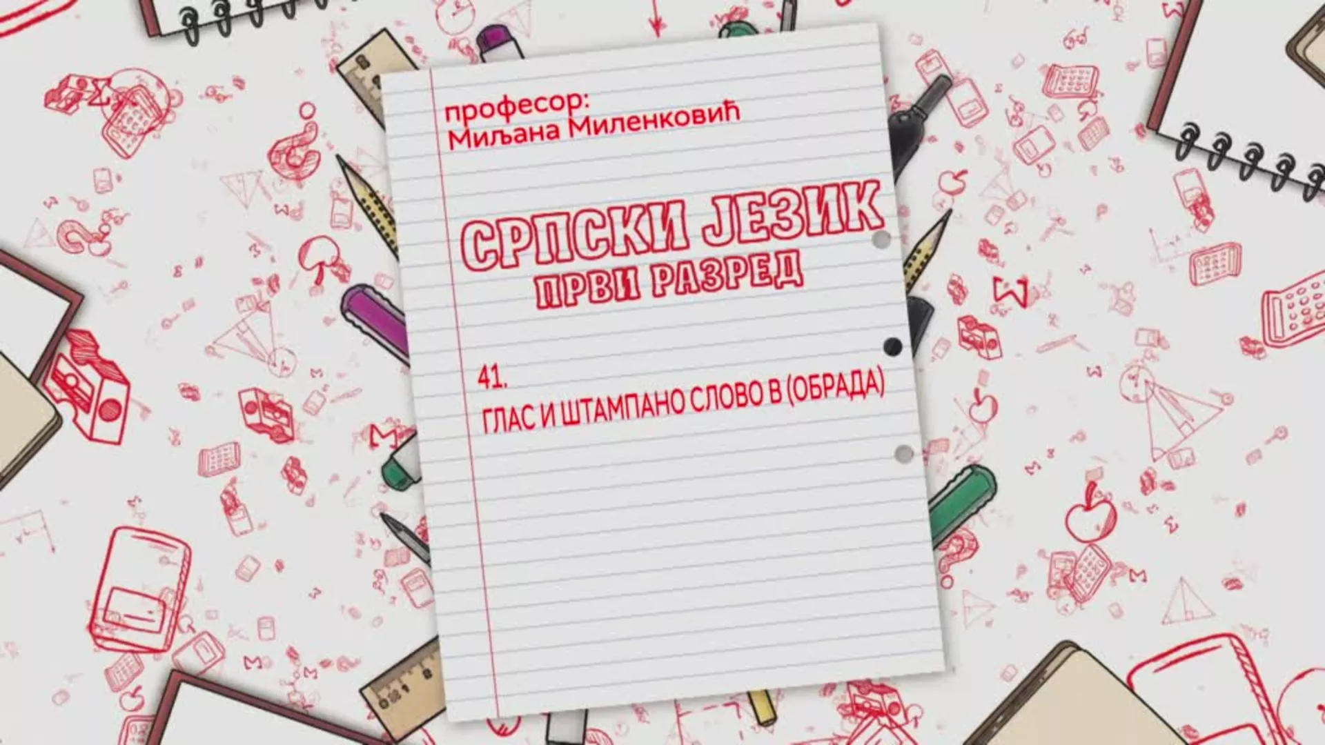 ОШ1 – Српски језик, 41. час: Глас и штампано слово В (обрада)