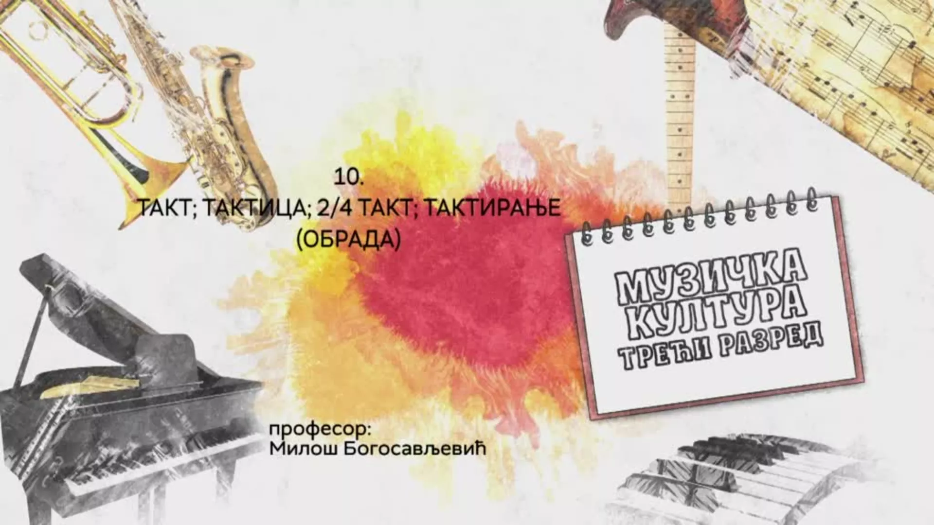 ОШ3 – Музичка култура, 10. час: Такт, тактица, 2/4 такт, тактирање (обрада)