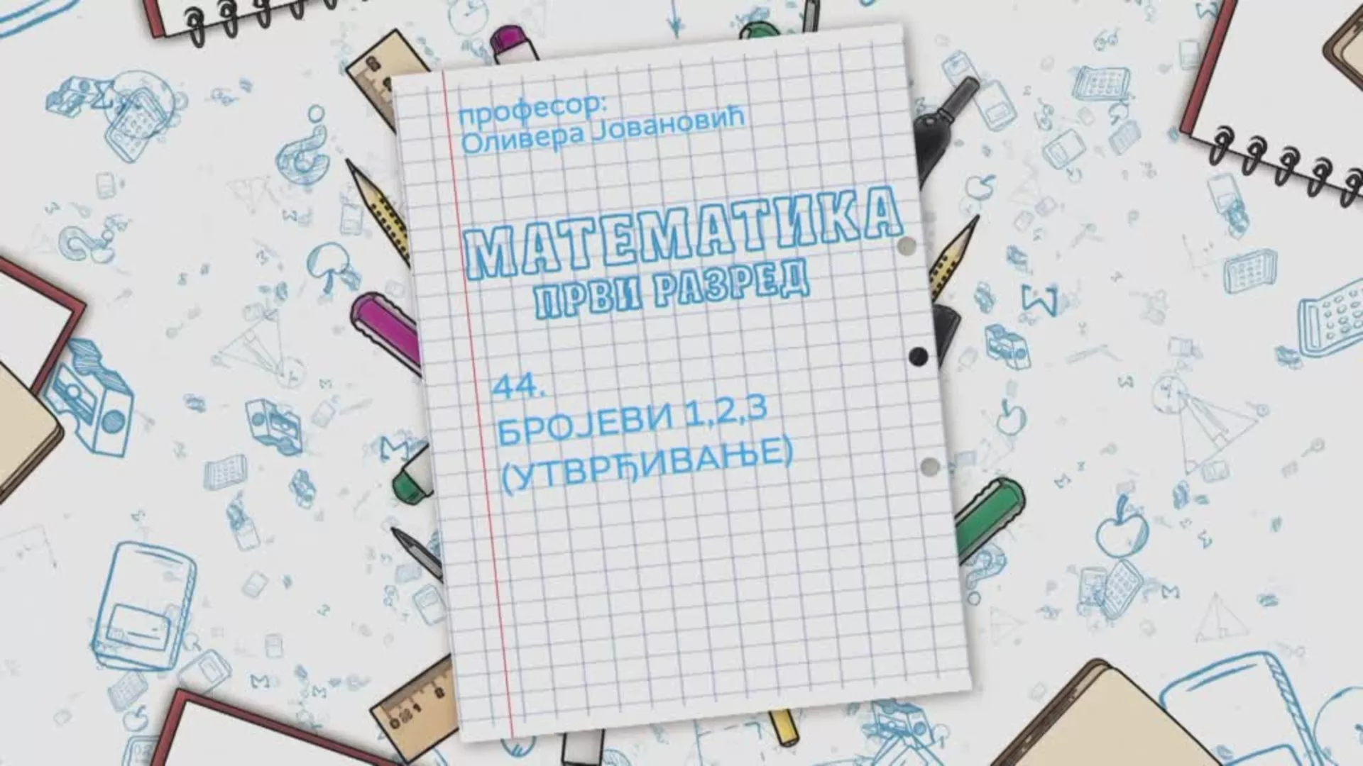 ОШ1 – Математика, 44. час: Бројеви 1, 2, 3 (утврђивање)