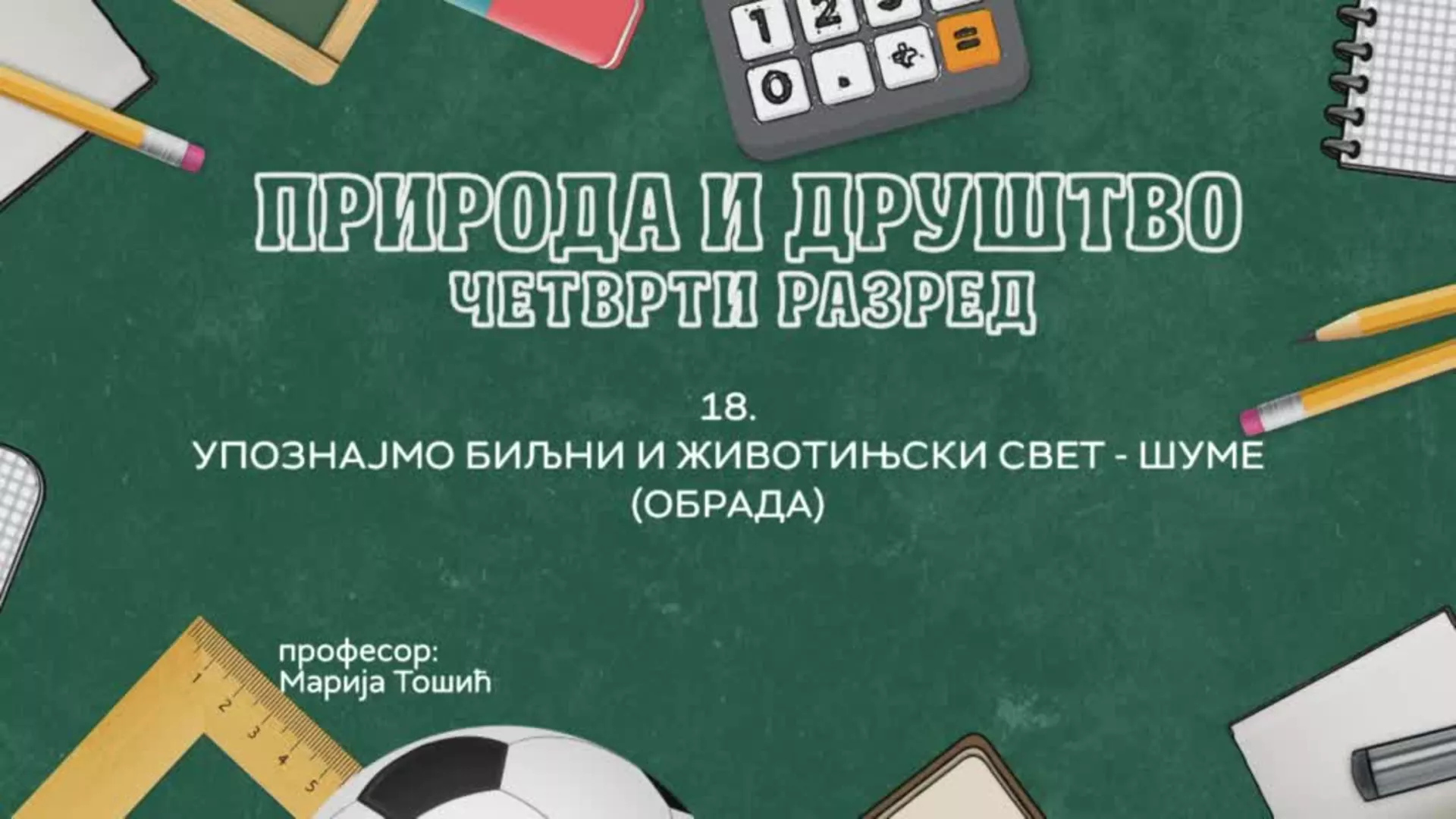 ОШ4 – Природа и друштво, 18. час: Упознајмо биљни и животињски свет - шуме (обрада)