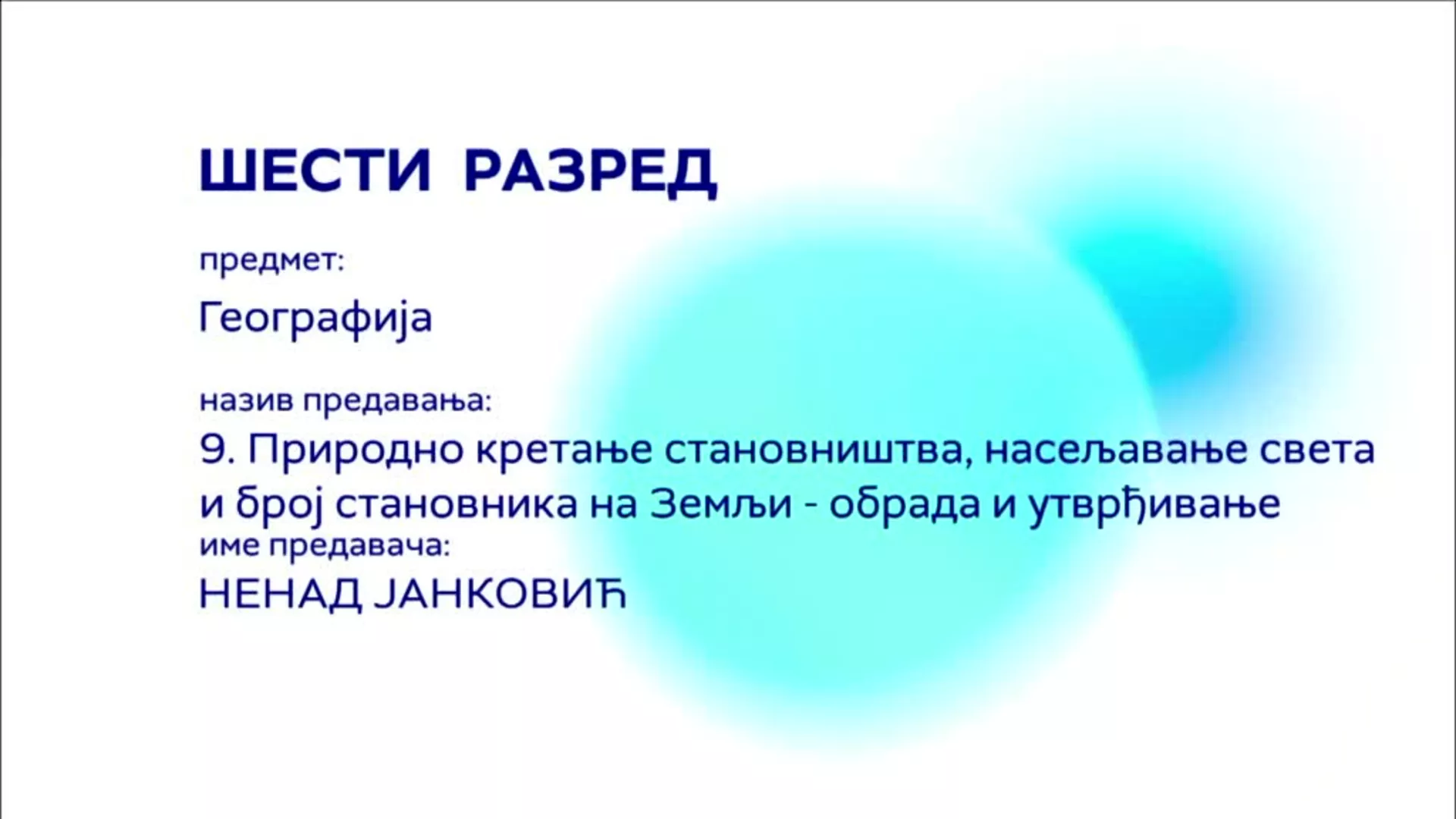 ОШ6 – Географија, 9. час: Природно кретање становништва, насељавање света и број становника на Земљи (обрада и утврђивање)