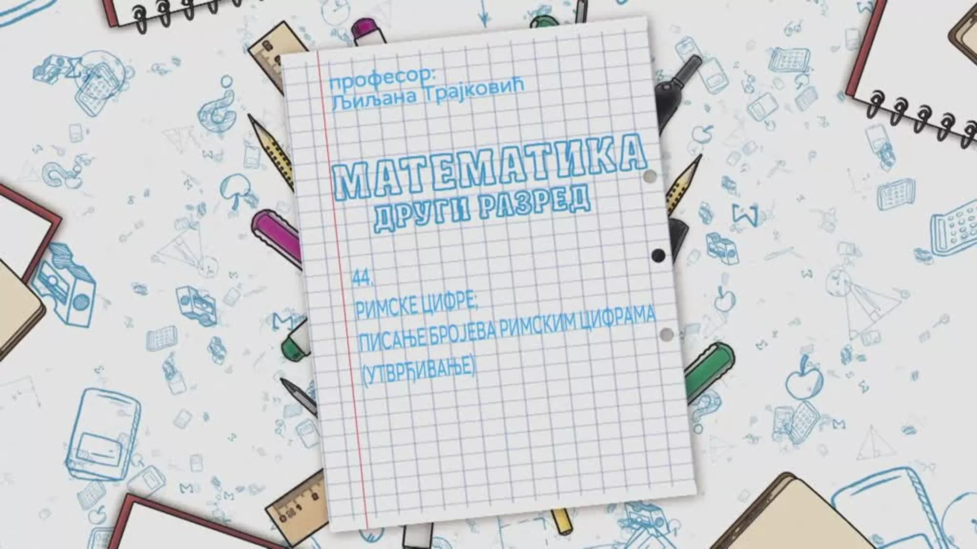 ОШ2 – Математика, 44. час: Римске цифре, писање бројева римским цифрама (утврђивање)