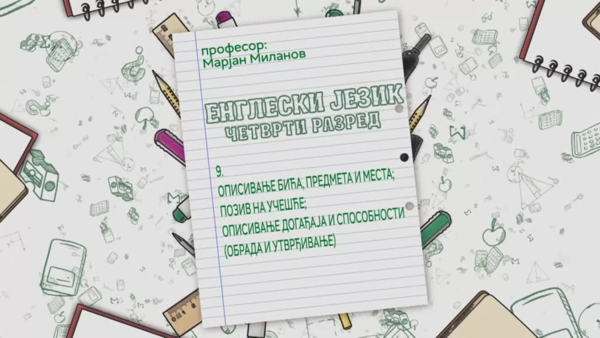 ОШ4 – Енглески језик, 9. час: Описивање бића, предмета и места, позив на учешће, описивање догађаја... (обрада и утврђивање)