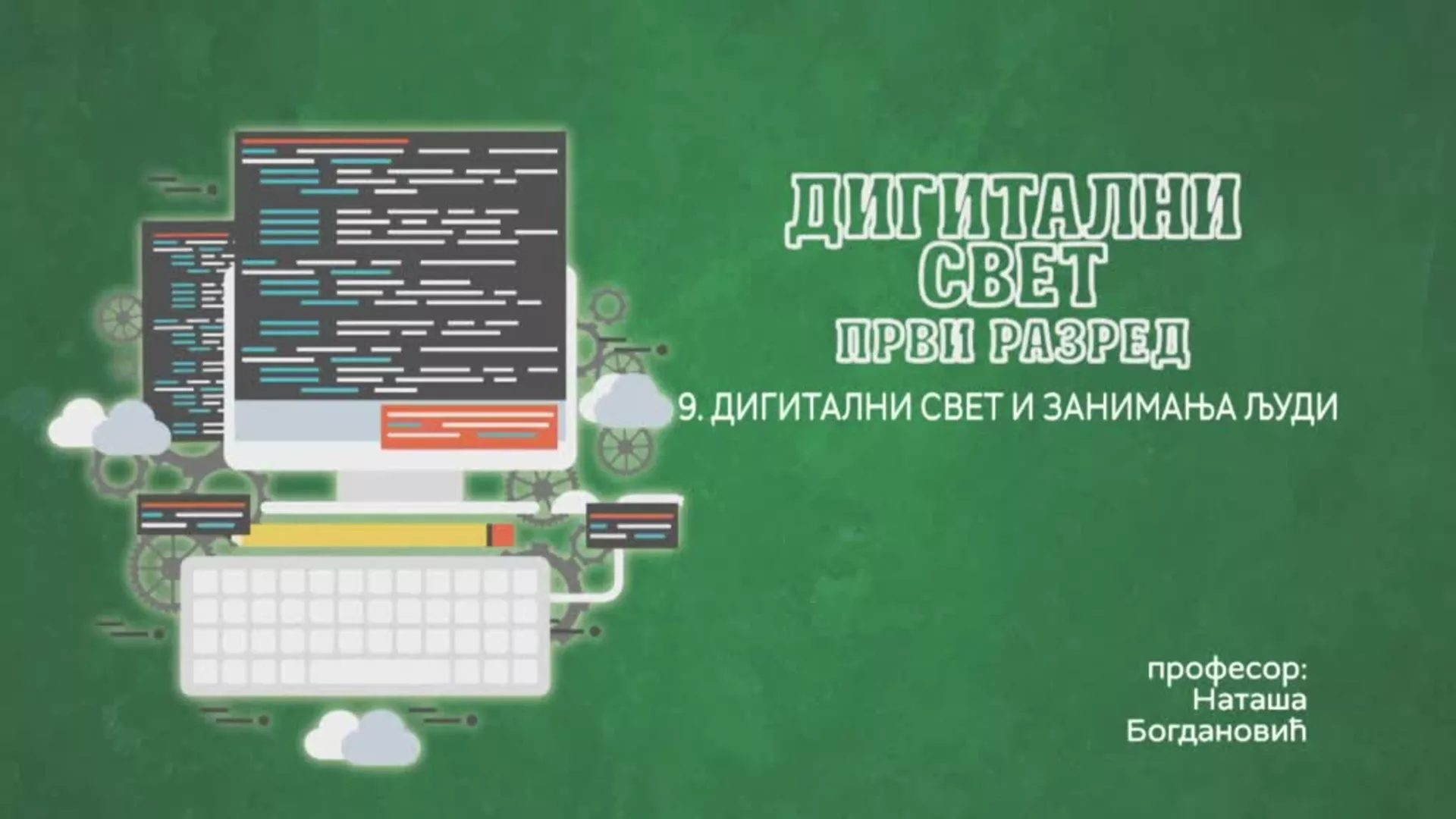 ОШ1 – Дигитални свет, 9. час: Дигитални свет и занимања људи