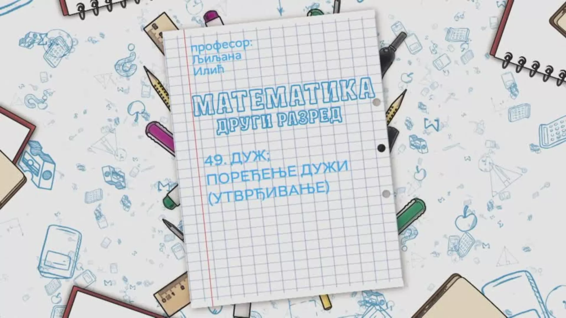 ОШ2 – Математика, 49. час: Дуж, поређење дужи (утврђивање)
