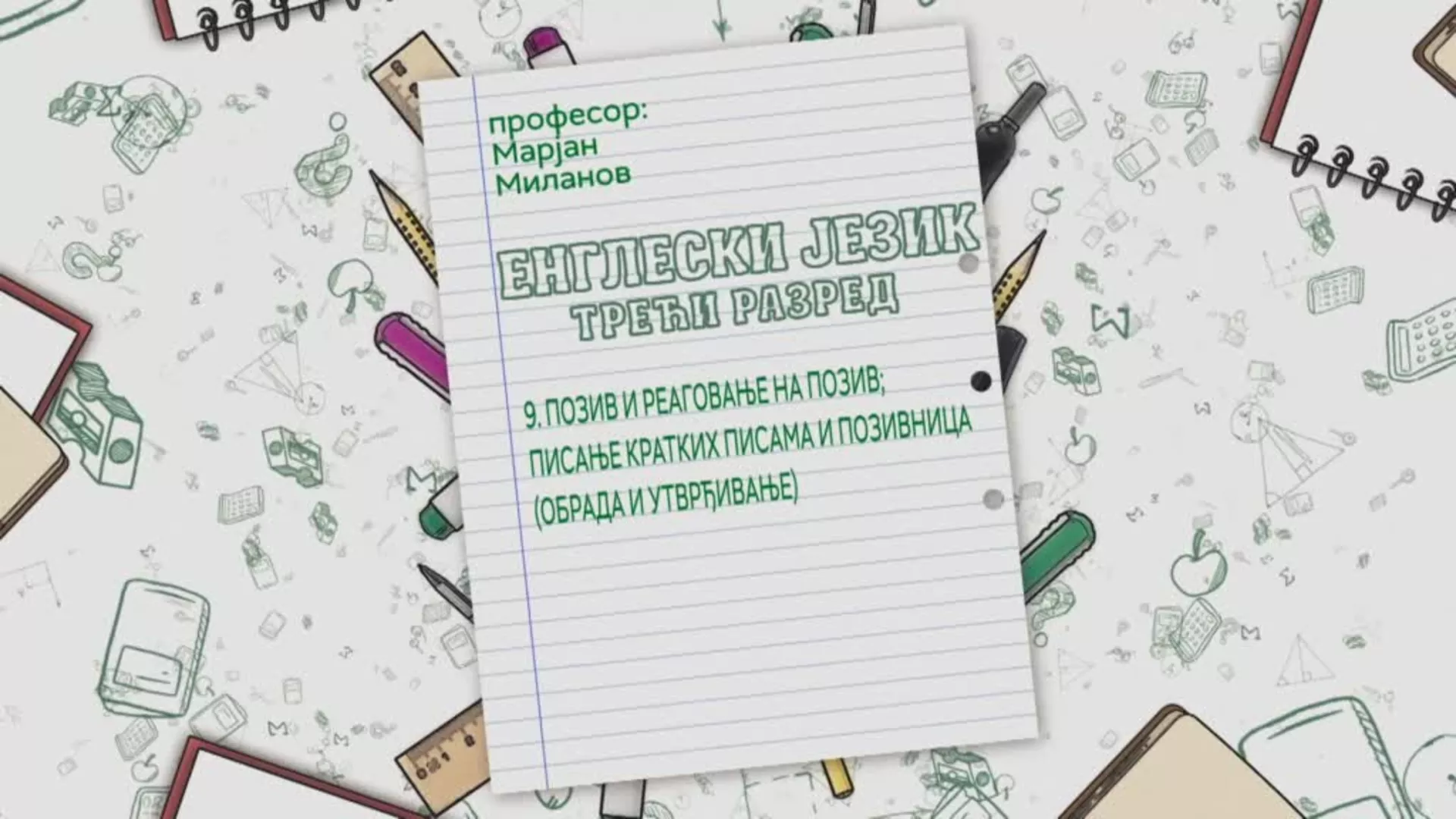 ОШ3 – Енглески језик, 9. час: Позив и реаговање на позив, писање кратких писама и позивница (обрада и утврђивање)