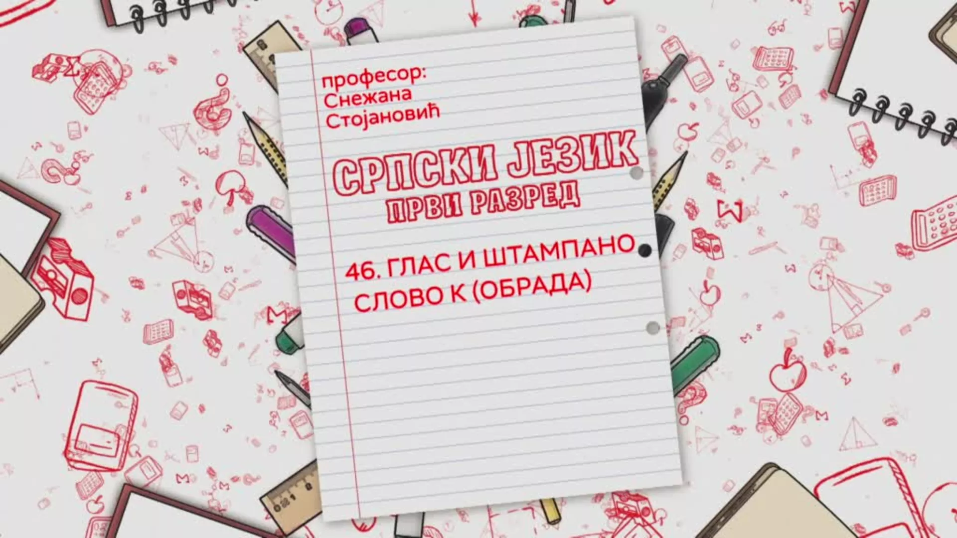 ОШ1 – Српски језик, 46. час: Глас и штампано слово К (обрада)