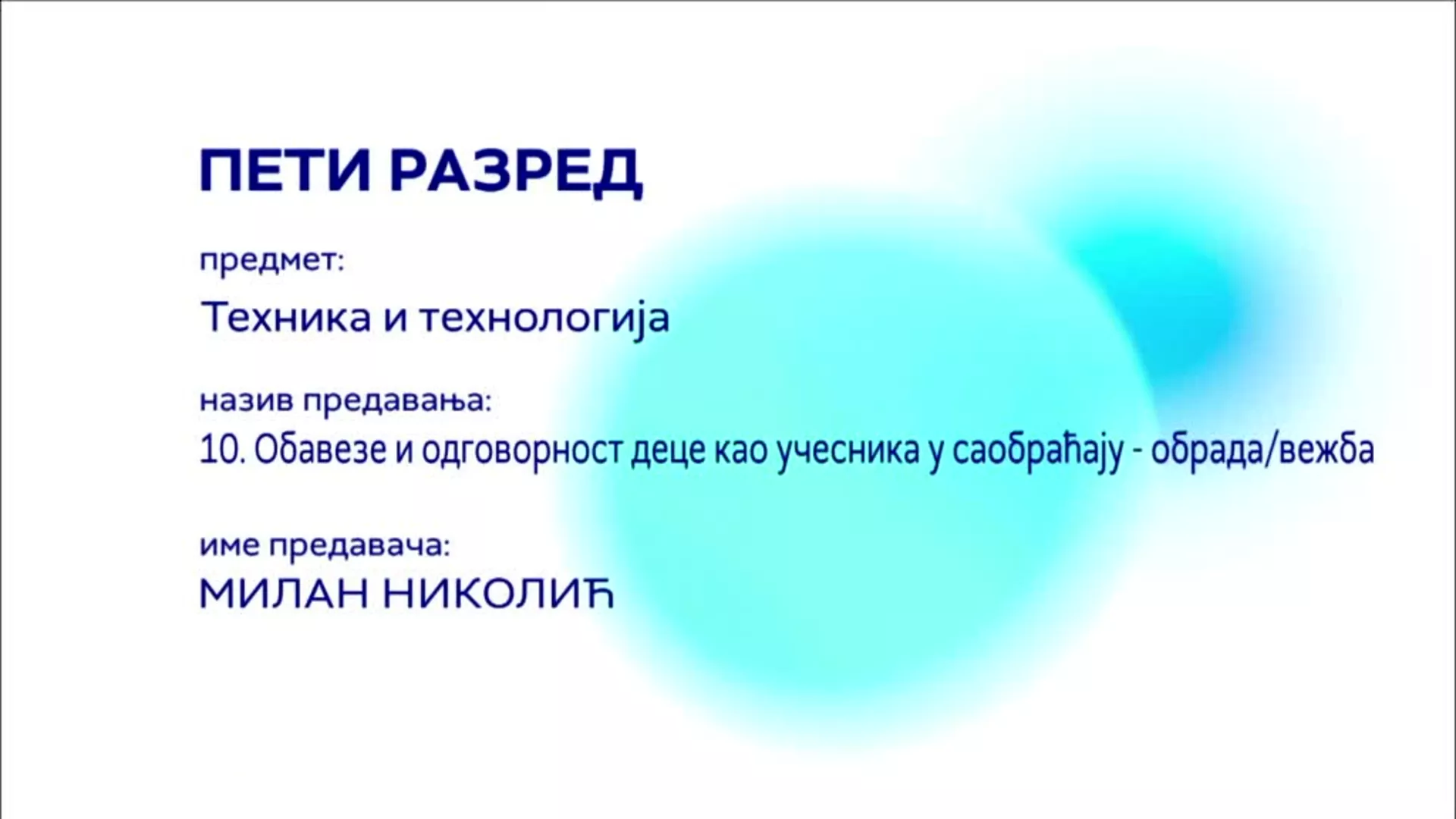 ОШ5 – Техника и технологија, 10. час: Обавезе и одговорност деце као учесника у саобраћају (обрада/вежба)