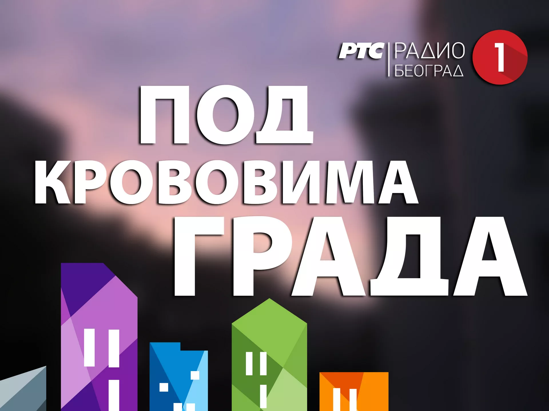Под крововима града – Чачак