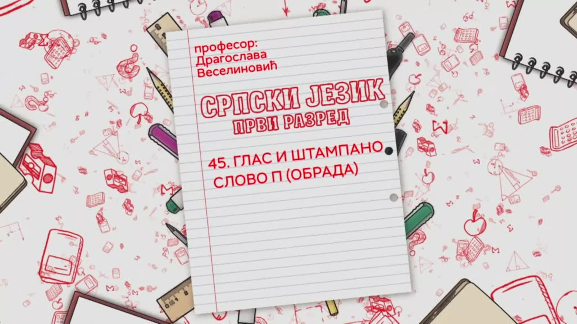 ОШ1 – Српски језик, 45. час: Глас и штампано слово П (обрада)