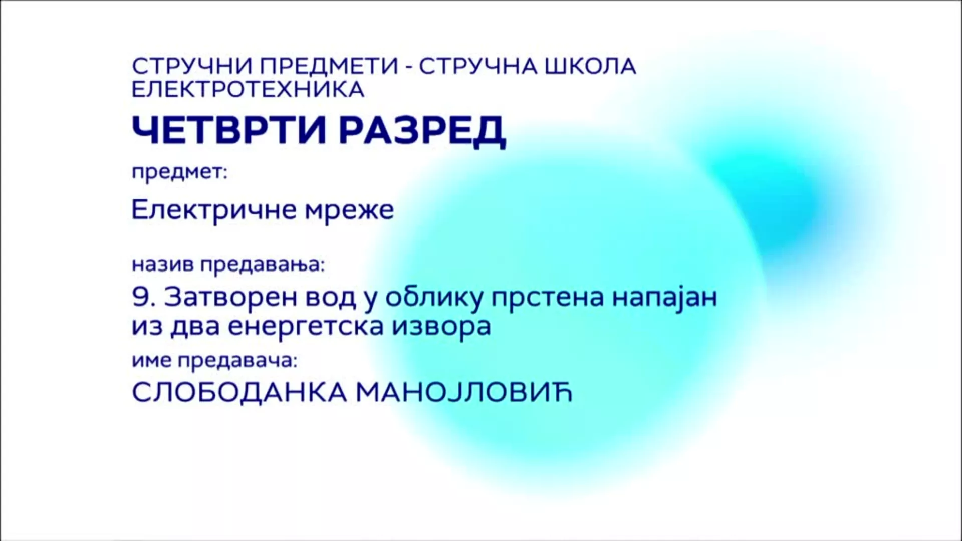СШ4 – Електричне мреже, 9. час: Затворен вод у облику прстена напајан из два енергетска извора