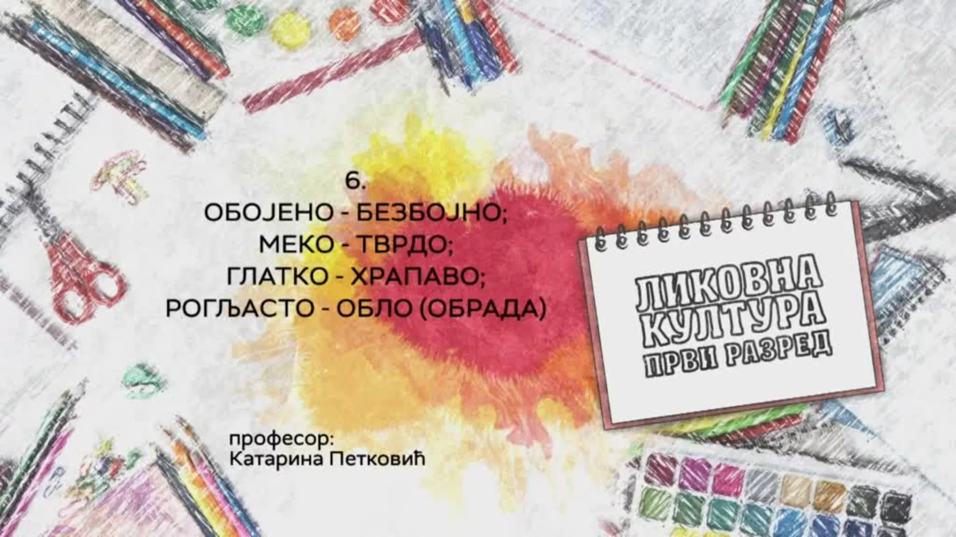 ОШ1 – Ликовна култура, 6. час: Обојено - безбојно, меко - тврдо, глатко - храпаво, рогљасто - обло (обрада)