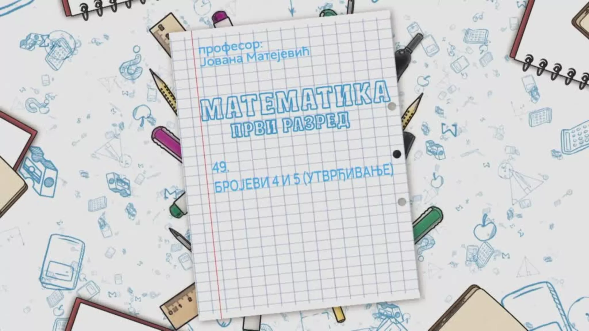 ОШ1 – Математика, 49. час: Бројеви 4 и 5 (утврђивање)