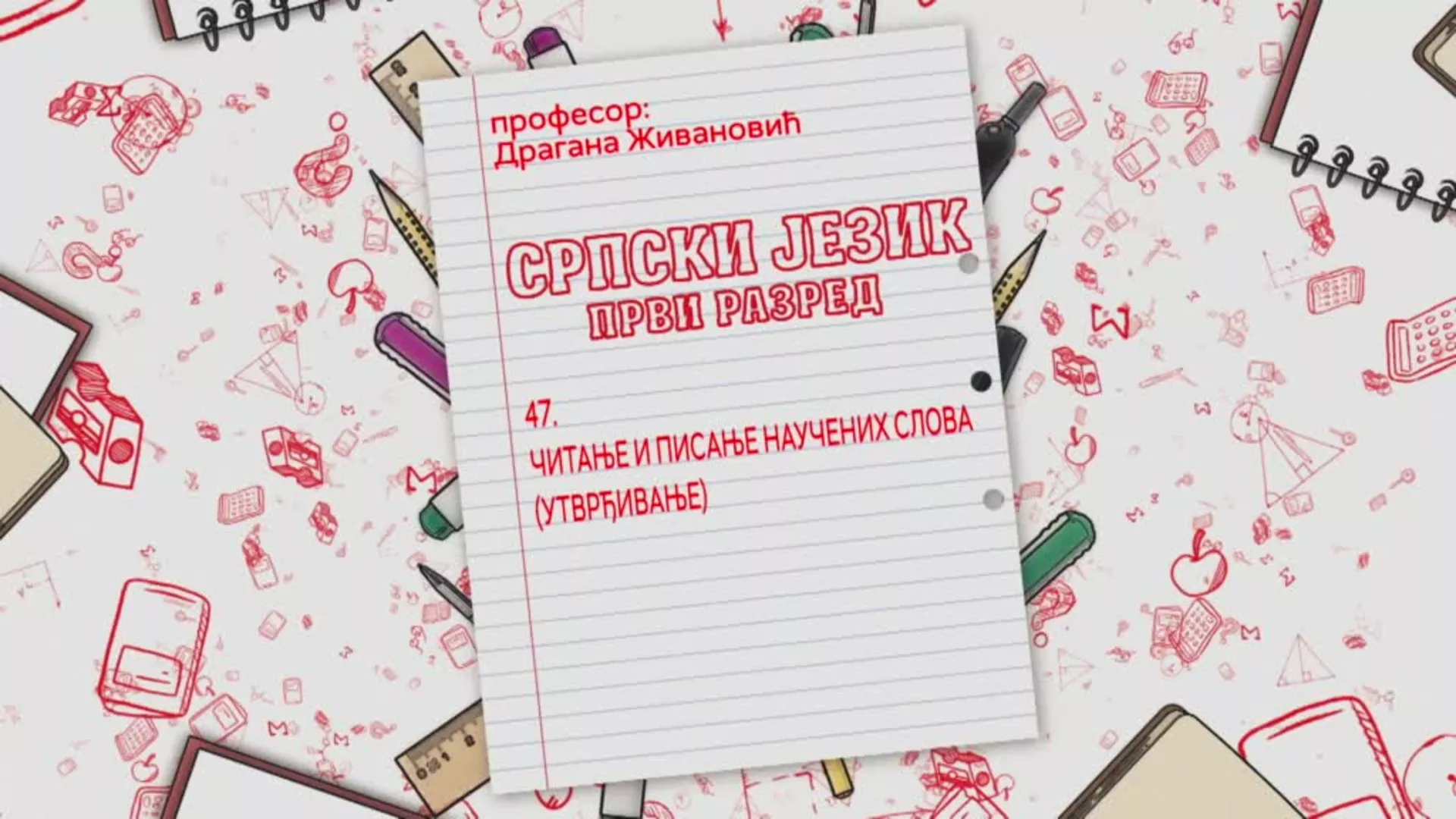 ОШ1 – Српски језик, 47. час: Читање и писање научених слова (утврђивање)