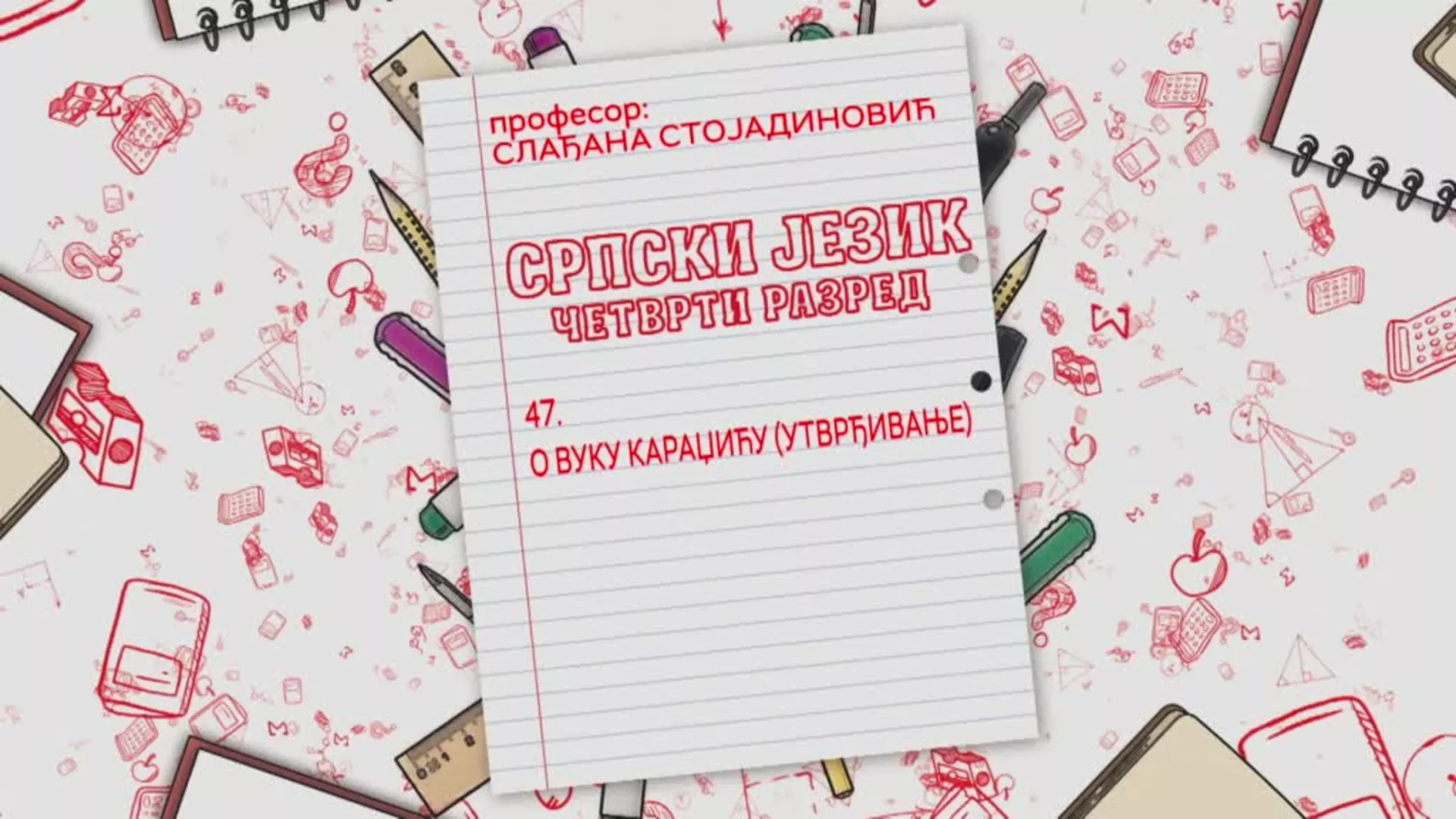 ОШ4 – Српски језик, 47. час: О Вуку Караџићу (утврђивање)