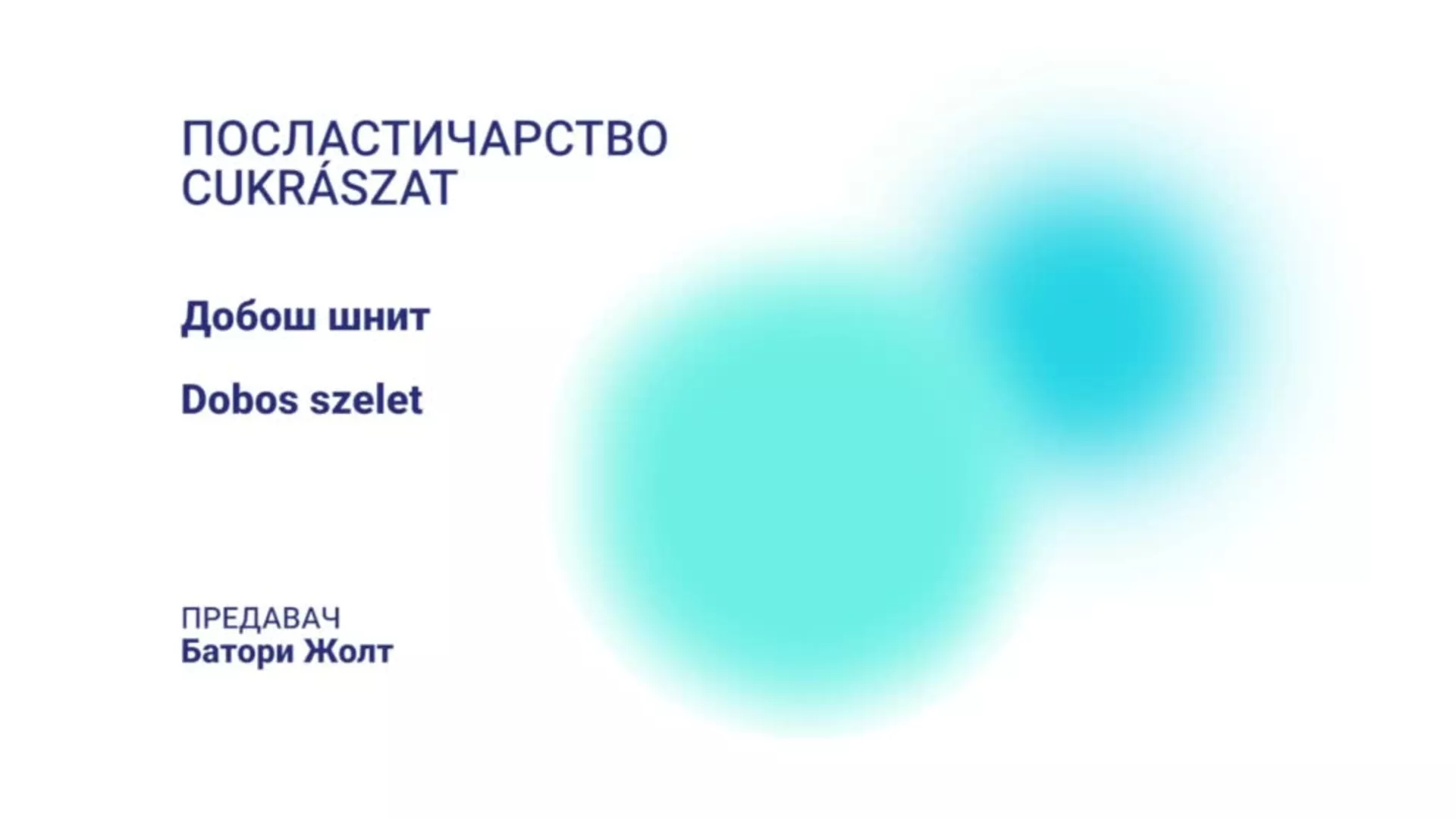 ДО – БЕЕТШ103 – Посластичарство: Добош шнит (мађарски језик)