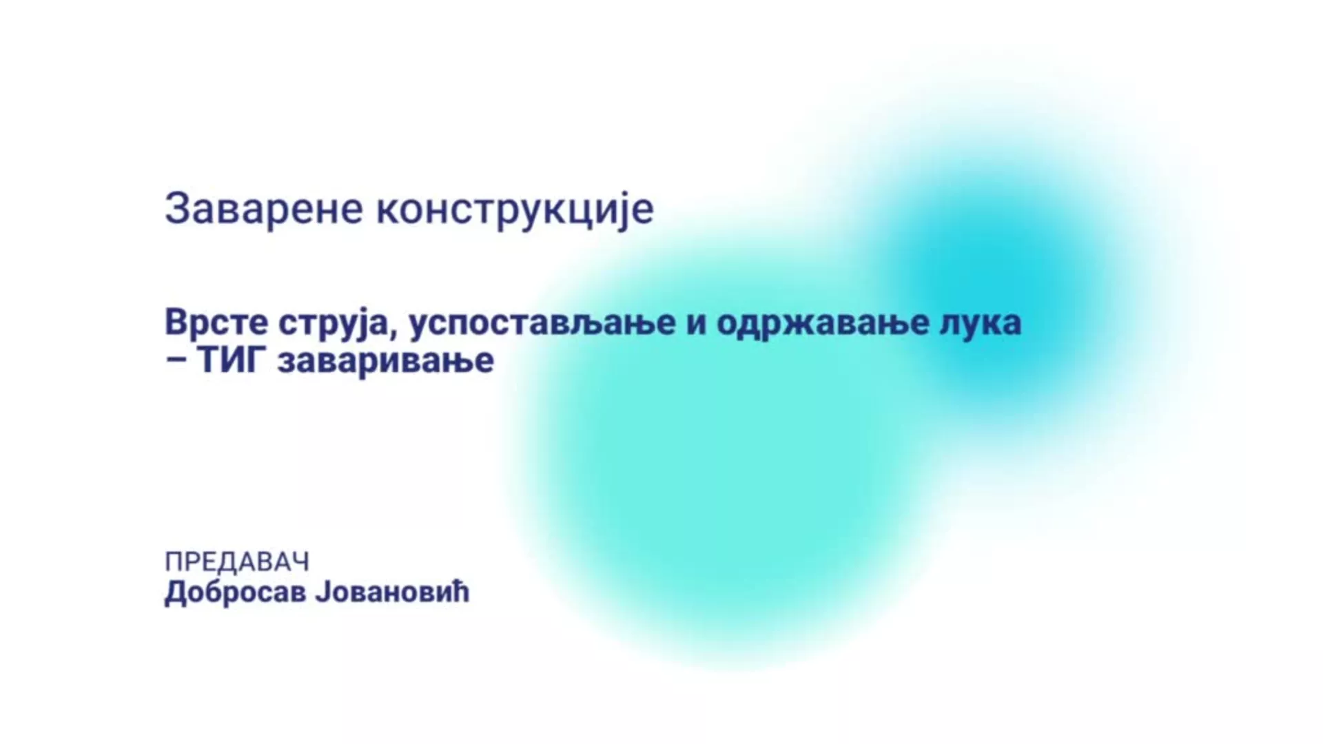 ДО – КГССШ165 – Заварене конструкције: Врсте струја, успостављање и одржавање лука – ТИГ заваривање