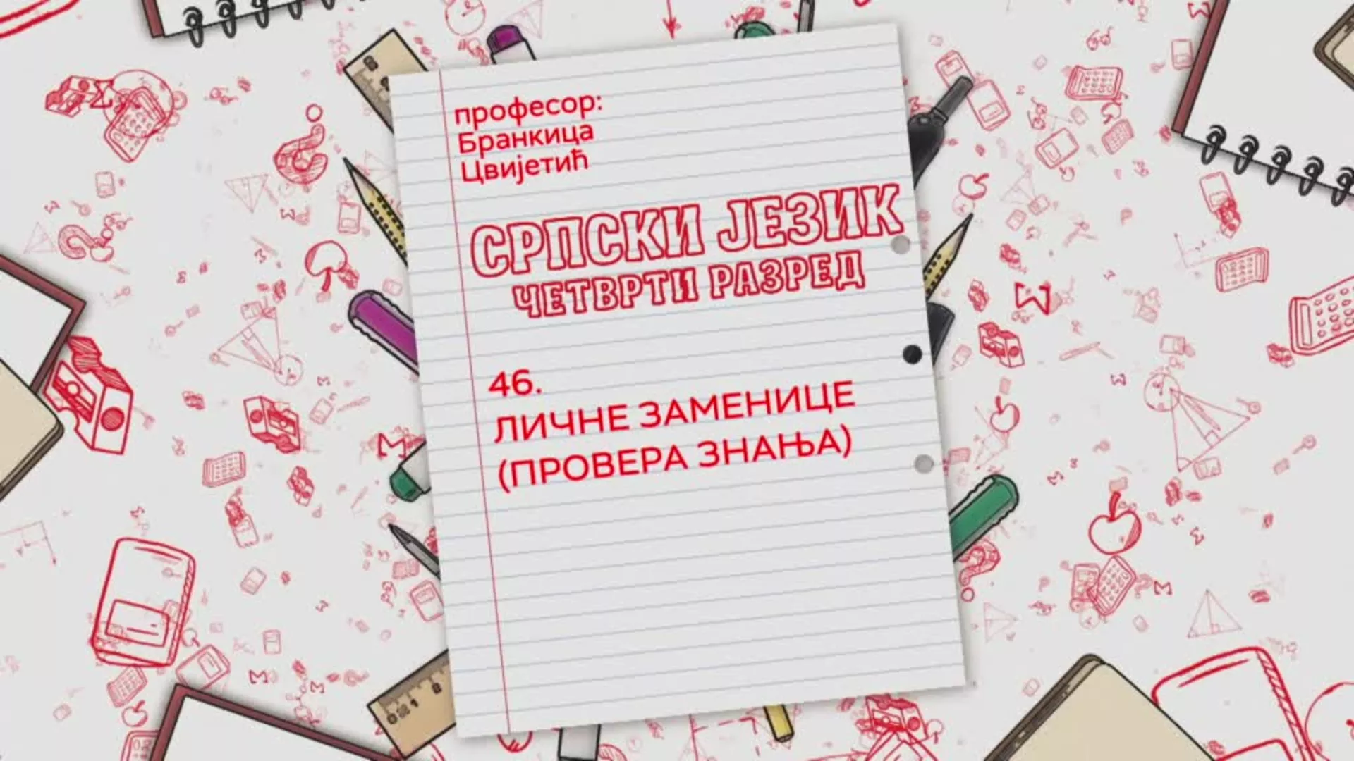 ОШ4 – Српски језик, 46. час: Личне заменице (провера знања)