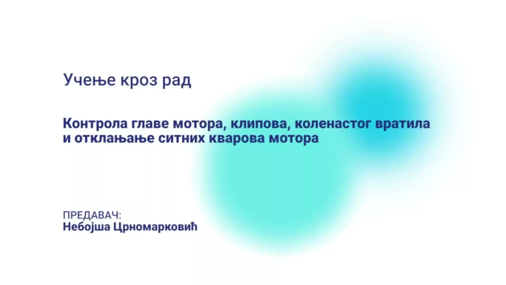 ДО – БГГШ12 – Учење кроз рад: Контрола главе мотора, клипова, коленастог вратила