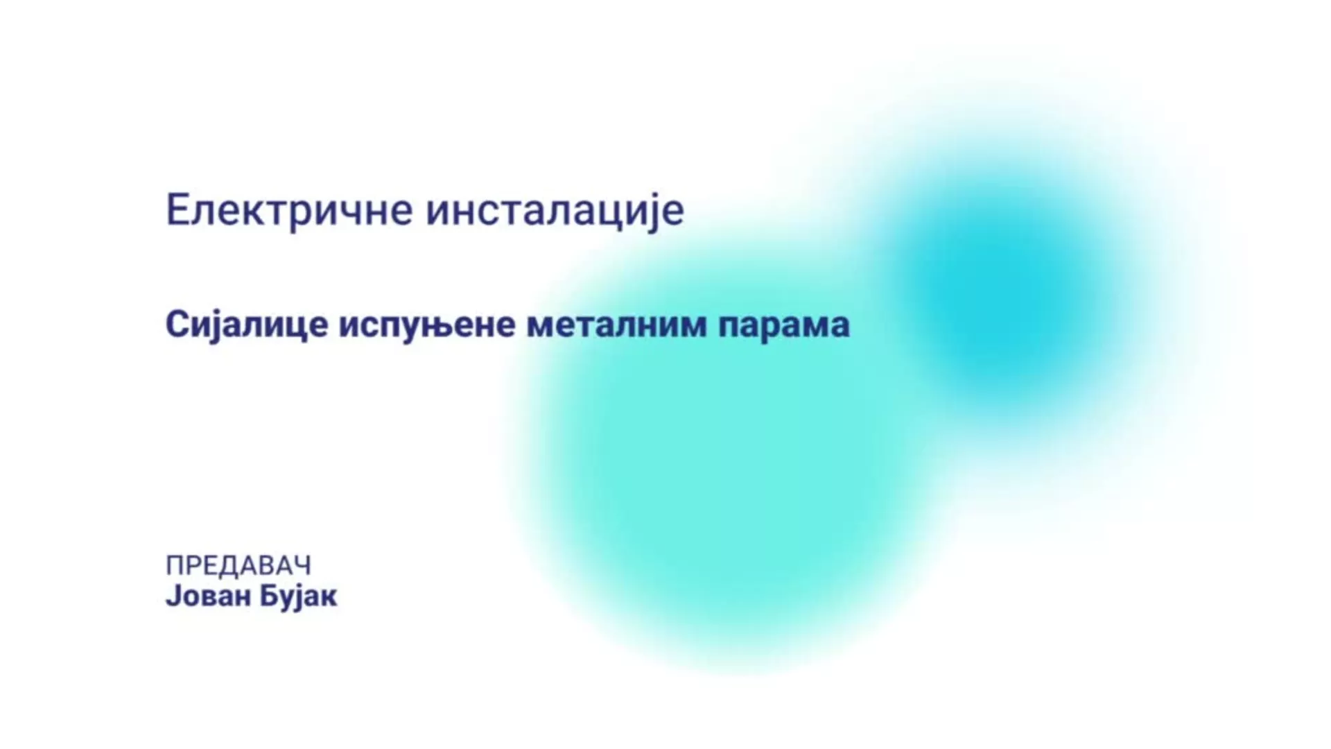 ДО – НСЕШМП122 – Електричне инсталације: Сијалице испуњене металним парама