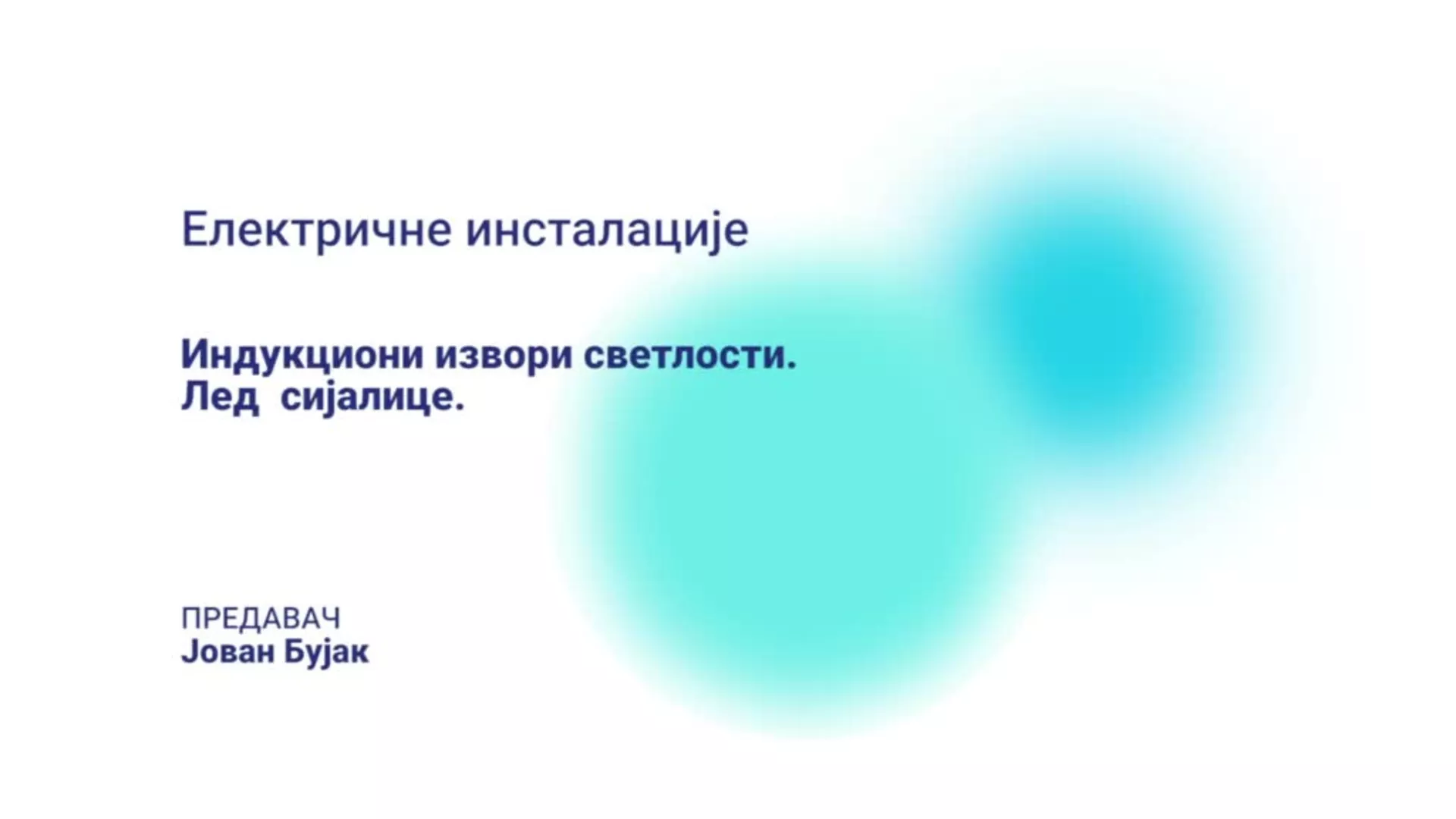 ДО – НСЕШМП125 – Електричне инсталације: Индукциони извори светлости, лед сијалице