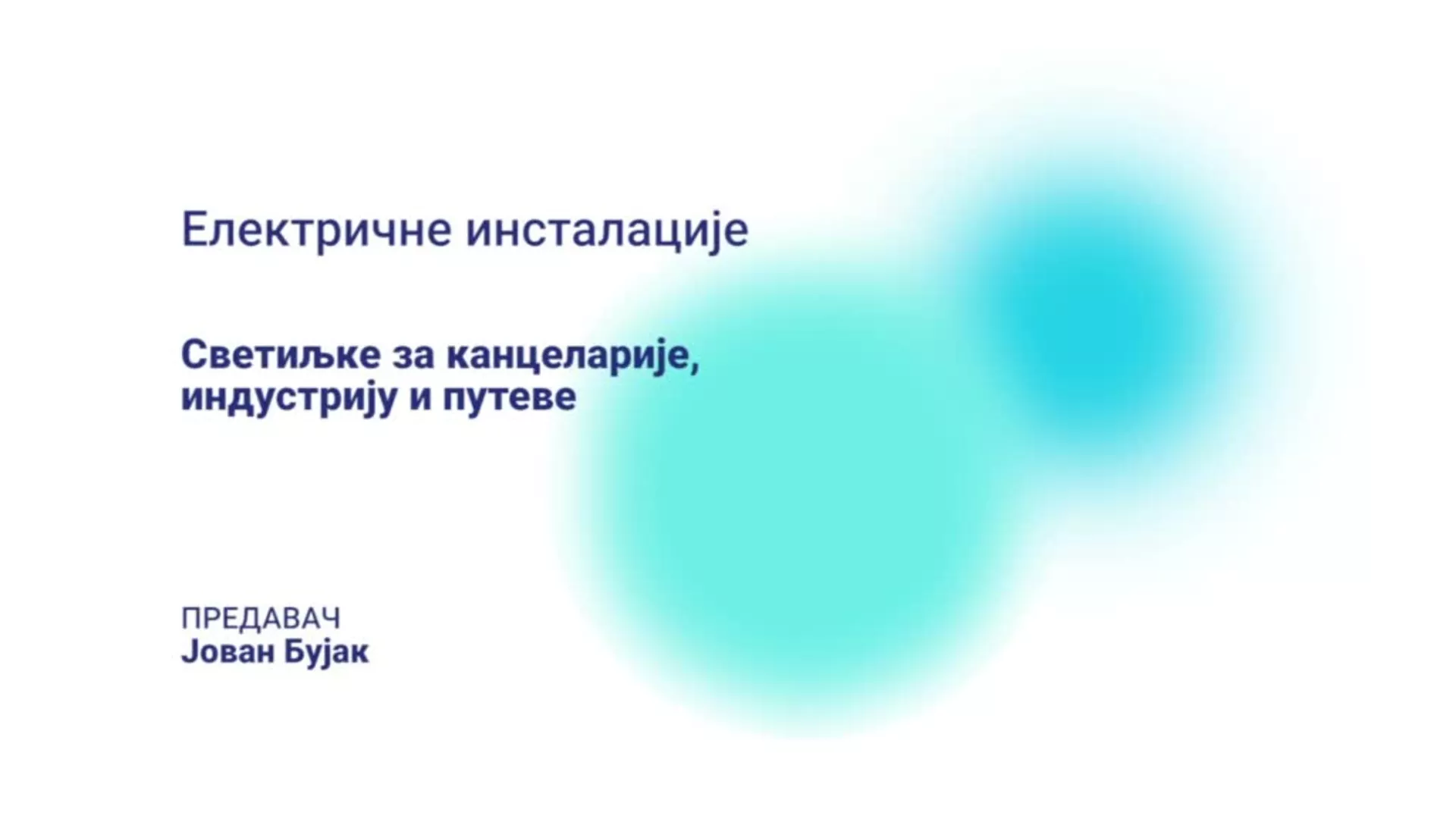 ДО – НСЕШМП126 – Електричне инсталације: Светиљке за канцеларије, индустрију и путеве