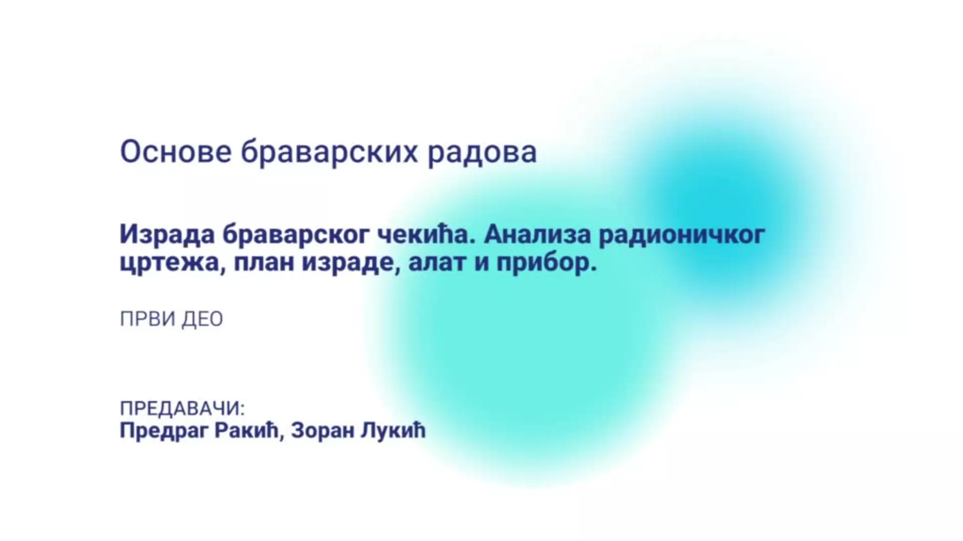 ДО – ОБТШ101 – Основе браварских радова: Израда браварског чекића, анализа радионичког цртежа, план израде