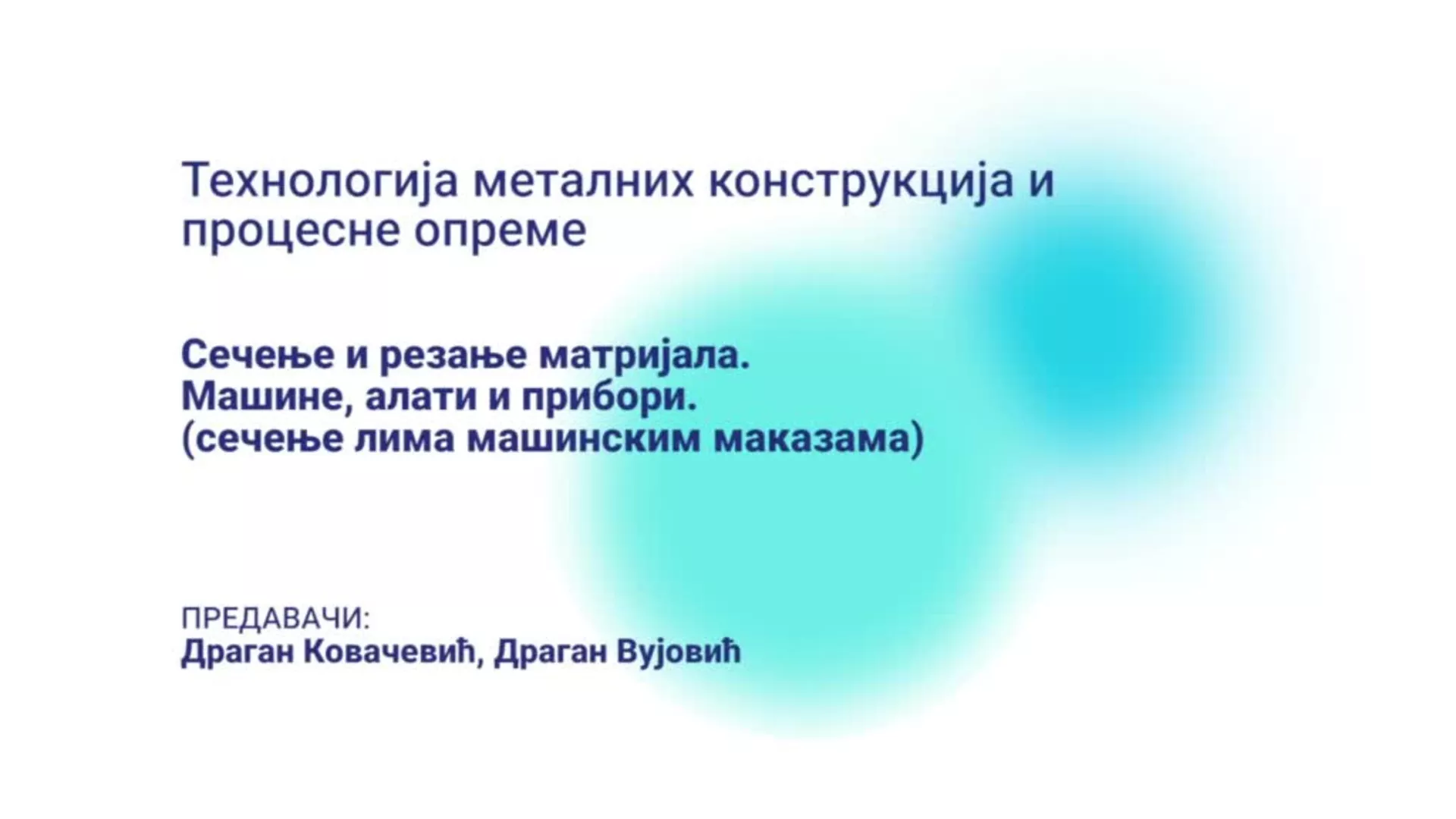 ДО – ПЖТШ101 – Технологија металних конструкција и процесне опреме: Сечење и резање материјала, машине, алати и прибори