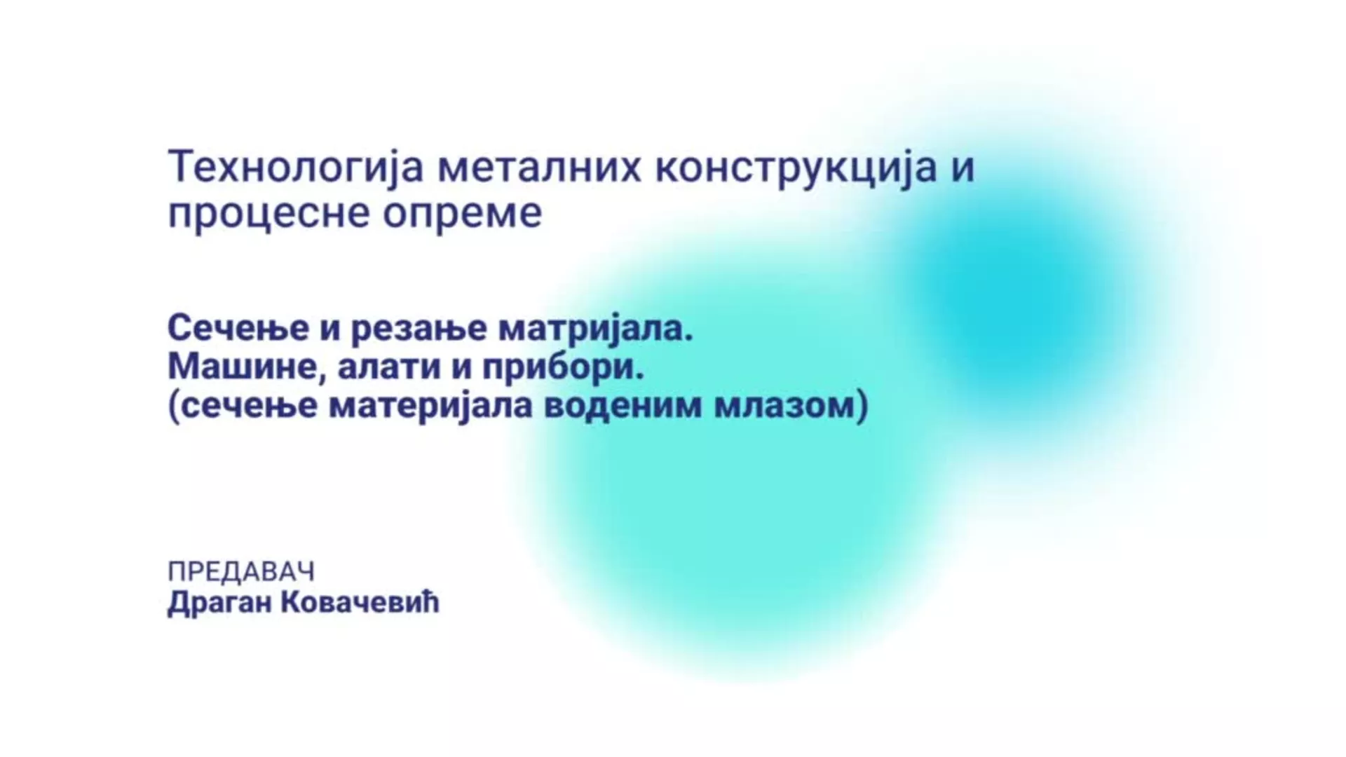 ДО – ПЖТШ104 – Технологија металних конструкција и процесне опреме: Сечење и резање материјала (водени млаз)