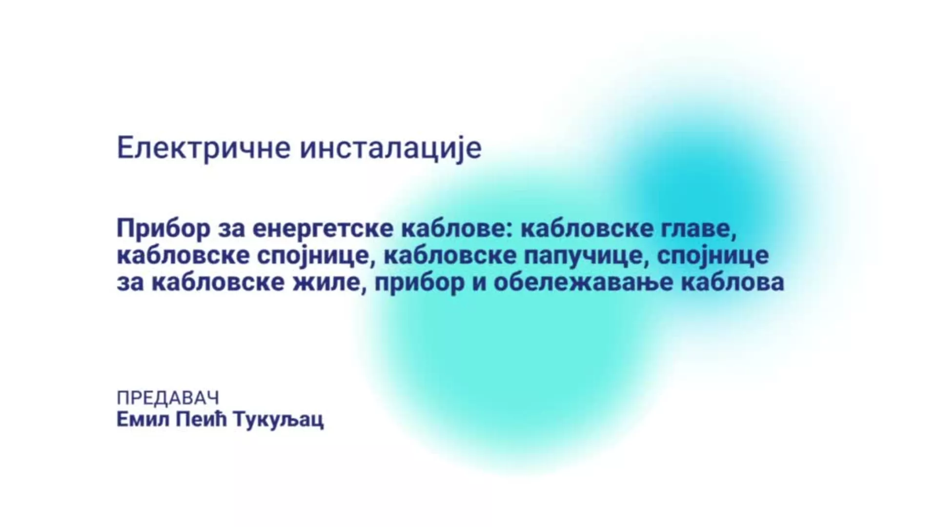 ДО – СУТШИС155 – Електричне инсталације: Прибор за енергетске каблове: кабловске главе, кабловске спојнице