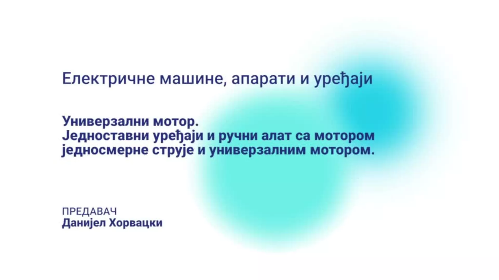 ДО – СУТШИС160 – Електричне машине, апарати и уређаји: Универзални мотор, једноставни уређаји