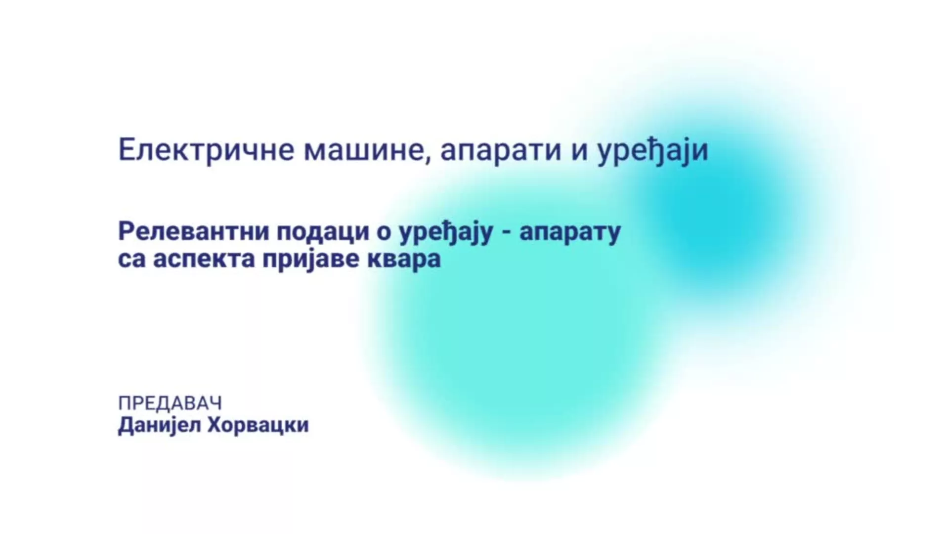 ДО – СУТШИС161 – Електричне машине, апарати и уређаји: Релевантни подаци о уређају