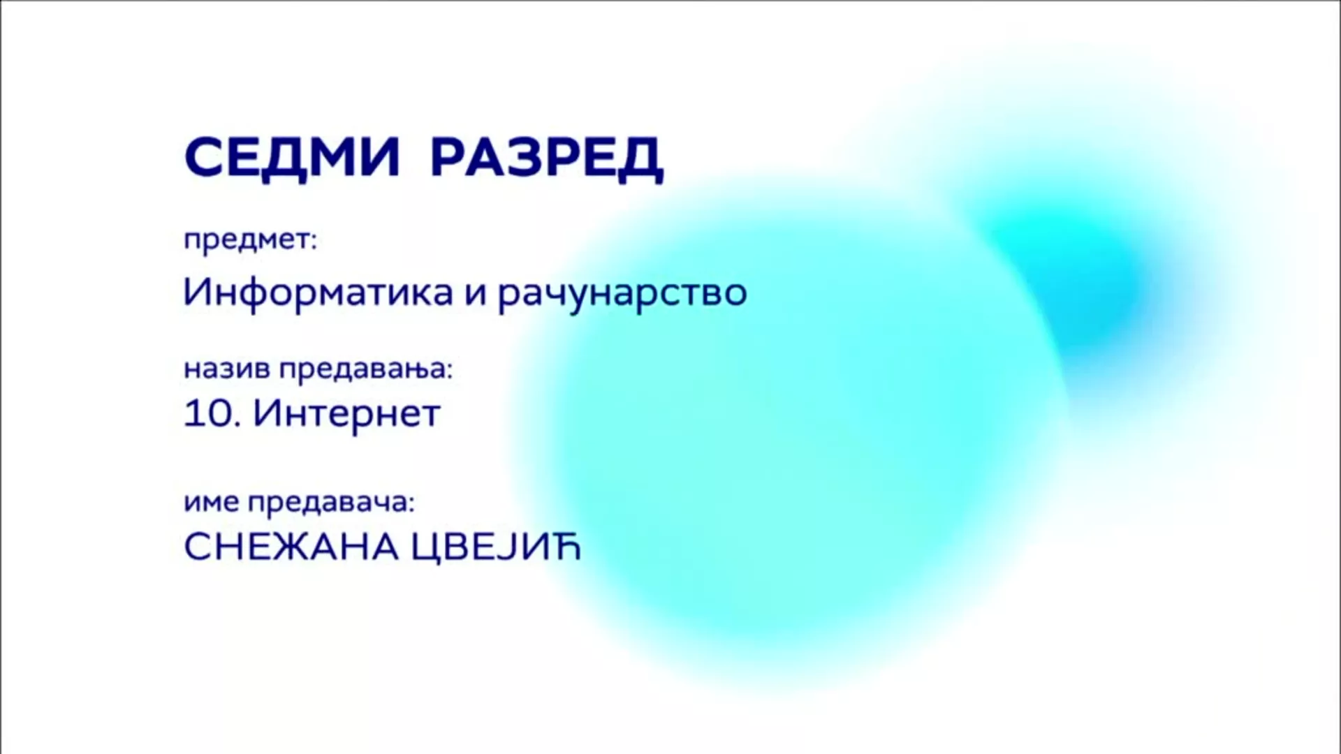 ОШ7 – Информатика и рачунарство, 10. час: Интернет