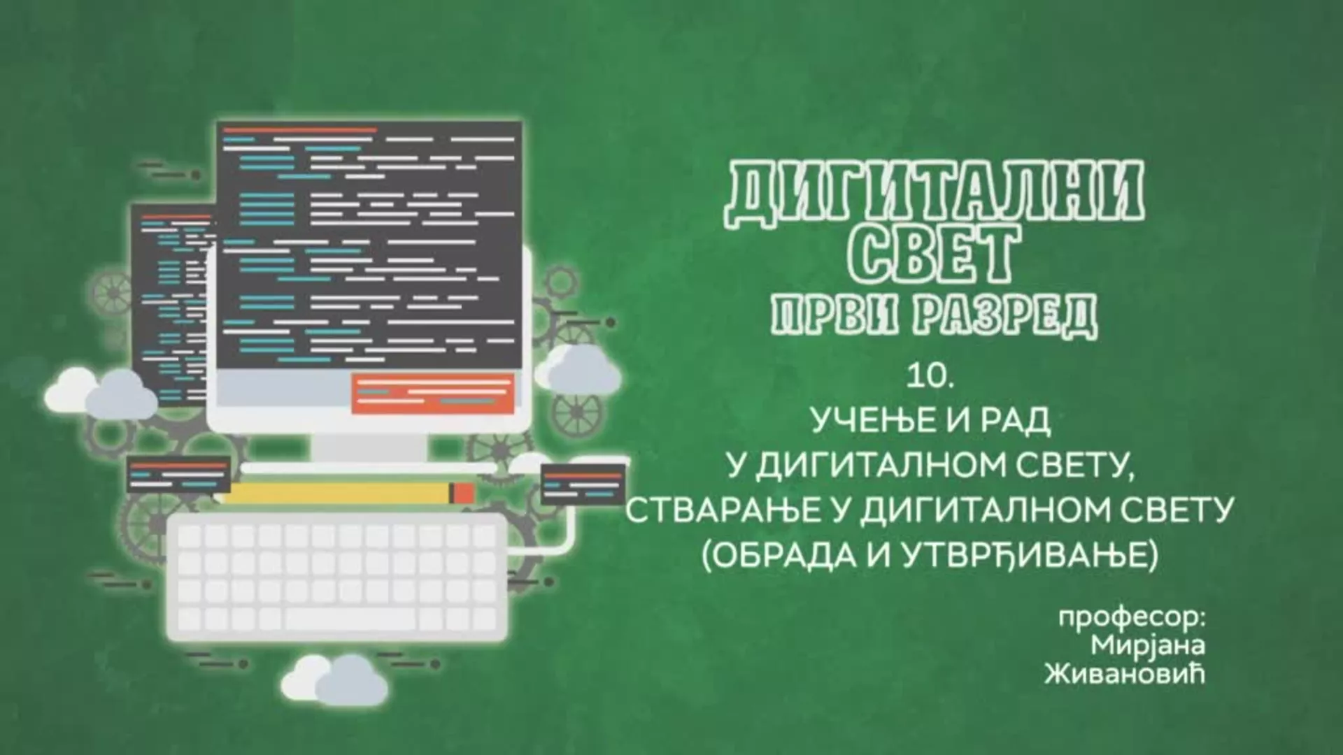 ОШ1 – Дигитални свет, 10. час: Учење и рад у дигиталном свету, стварање у дигиталном свету (обрада и утврђивање)