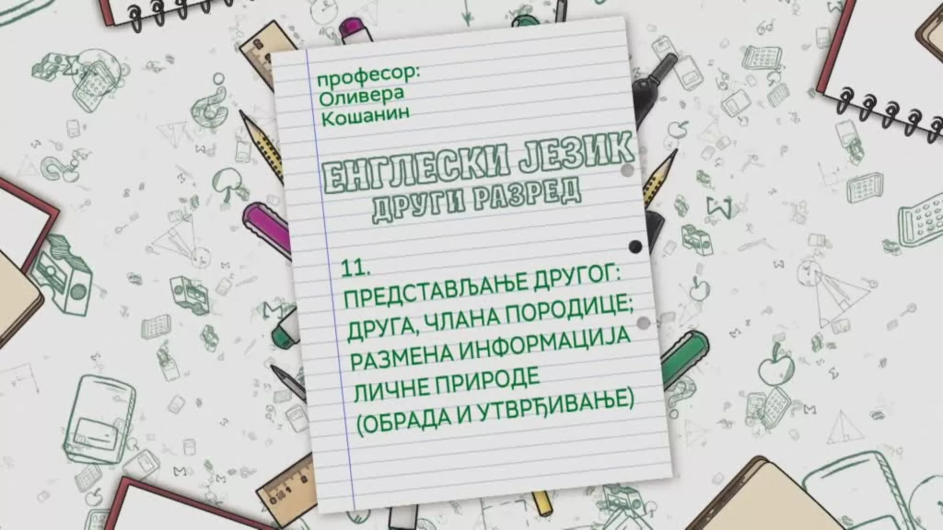 ОШ2 – Енглески језик, 11. час: Представљање другог - друга, члана породице (обрада и утврђивање)