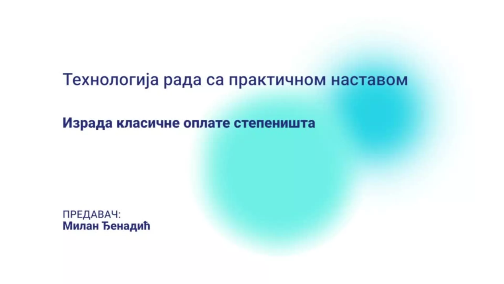 ДО – БГГШ14 – Технологија рада са практичном наставом: Израда класичне оплате степеништа