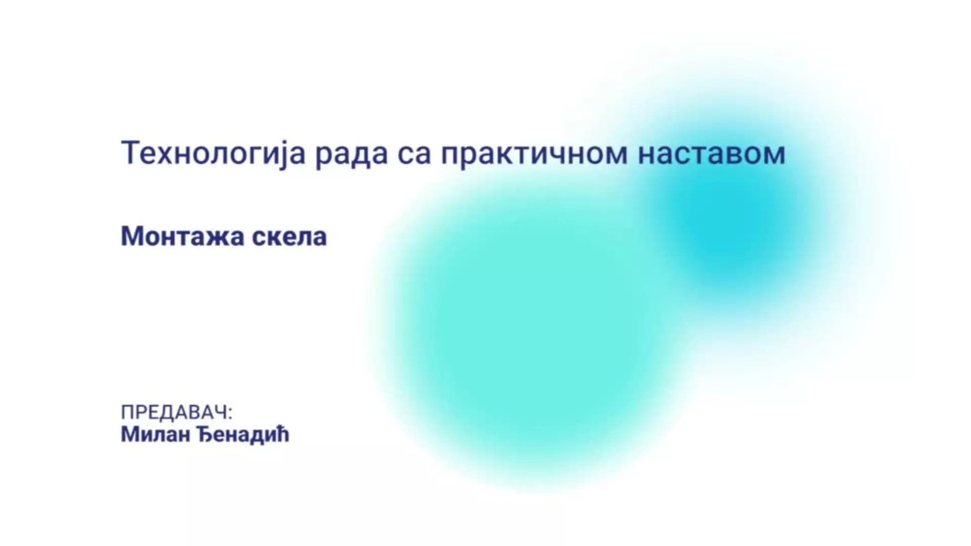 ДО – БГГШ15 – Технологија рада са практичном наставом: Монтажа скела