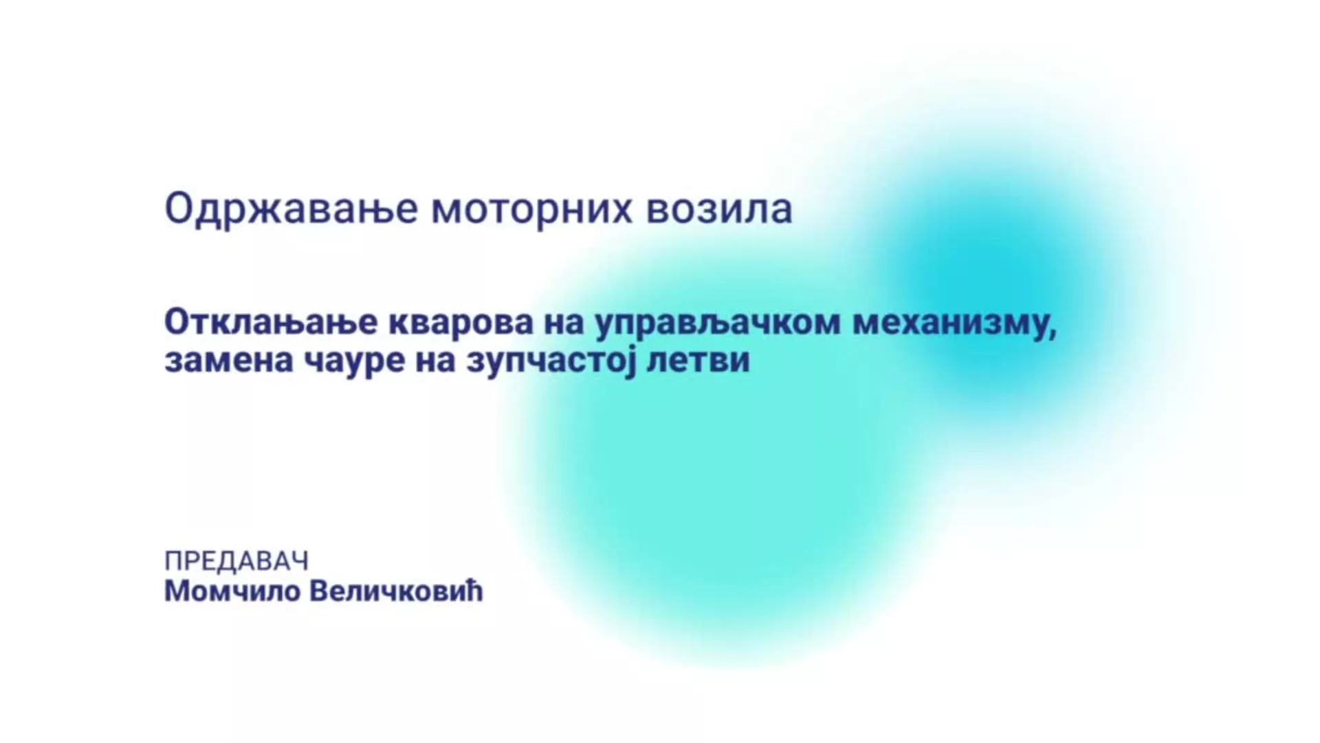 ДО – КГССШ144 – Одржавање моторних возила: Отклањање кварова на управљачком механизму