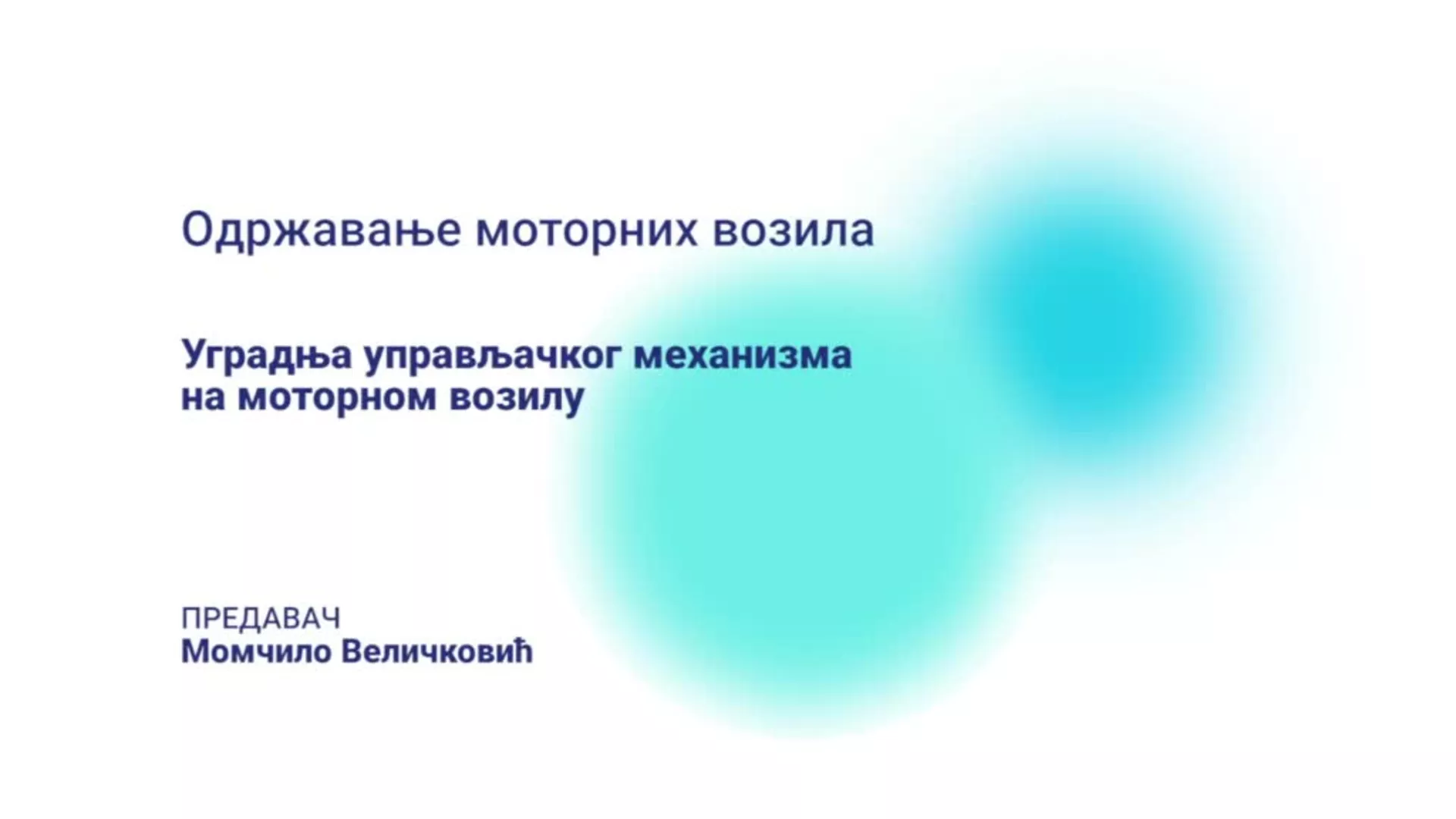 ДО – КГССШ146 – Одржавање моторних возила: Уградња управљачког механизма на моторном возилу