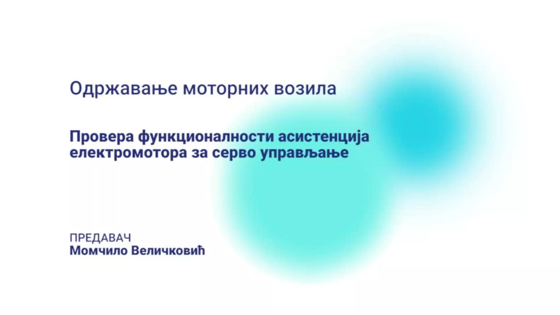 ДО – КГССШ148 – Одржавање моторних возила: Провера функционалности асистенција електромотора за серво управљање