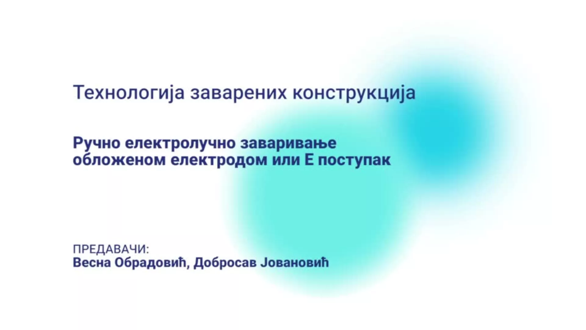 ДО – КГССШ172 – Технологија заварених конструкција: Ручно електролучно заваривање обложеном електродом или Е поступак