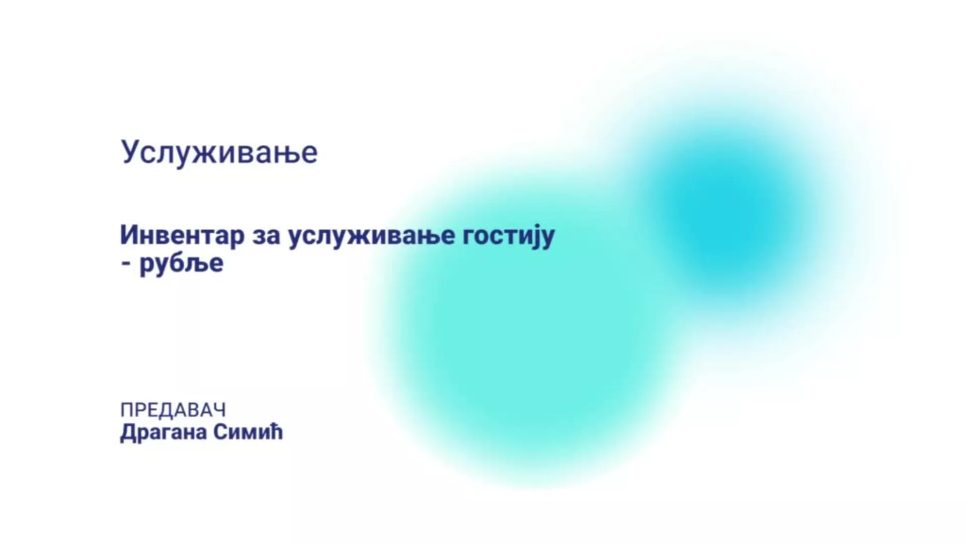 ДО – ЛОХТШ201 – Услуживање: Инвентар за услуживање гостију - рубље
