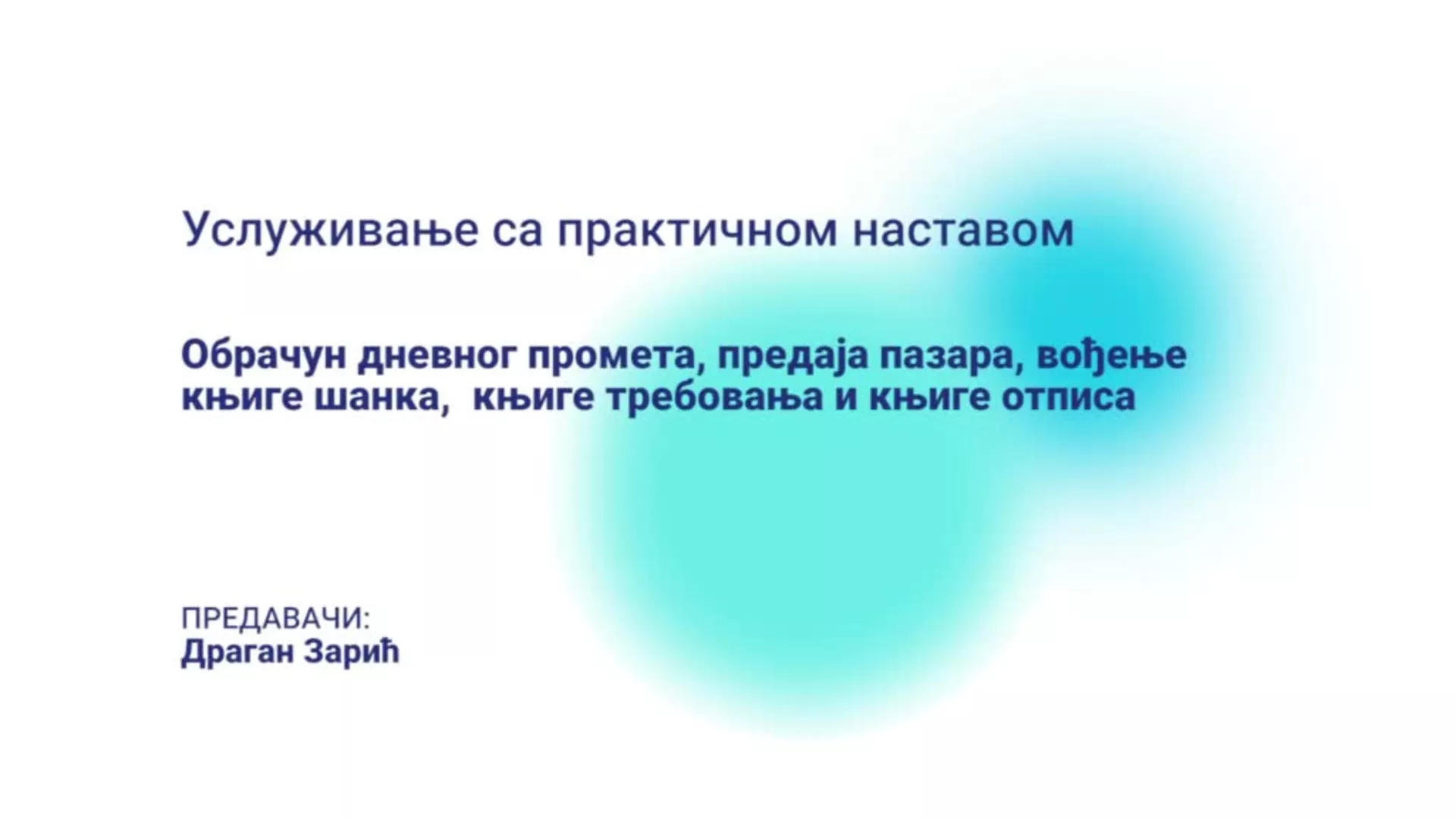 ДО – СУЕШБМ103 – Услуживање са практичном наставом: Обрачун дневног промета, предаја пазара, вођење књиге шанка